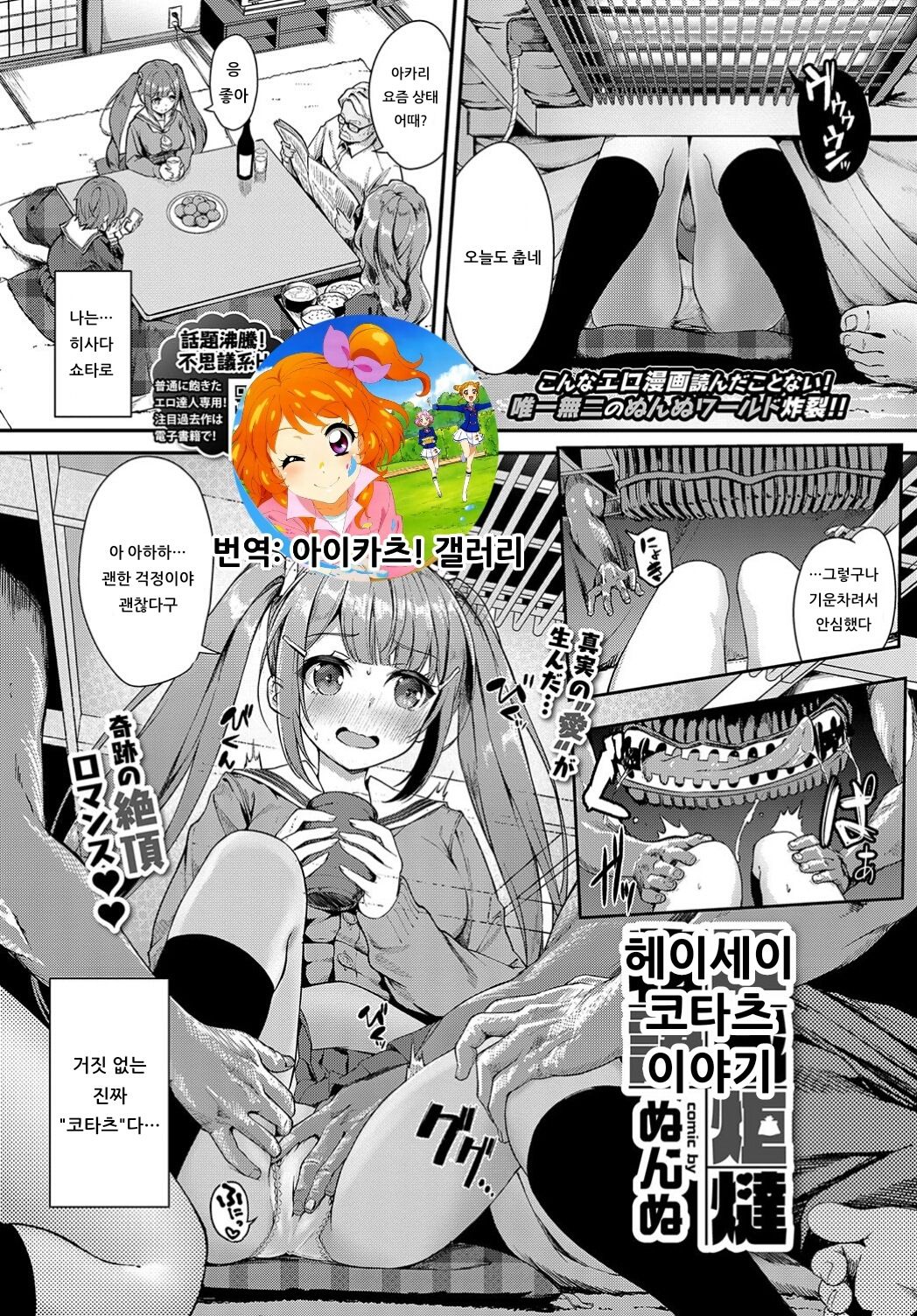 [Nunnu] Heisei Kotatsu Monogatari | 헤이세이 코타츠 이야기 (COMIC BAVEL 2019-06) [Korean] [아이카츠! 갤러리] [Digital] 画像番号 1