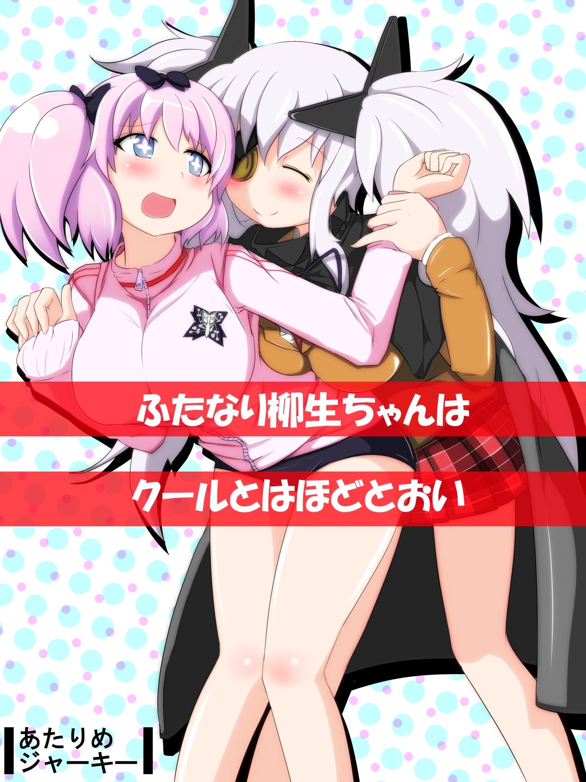 [Hitame Jerky (Youjohan)] Futanari Yagyuu-chan wa Cool to wa Hodotoui (Senran Kagura) [Digital] 이미지 번호 1