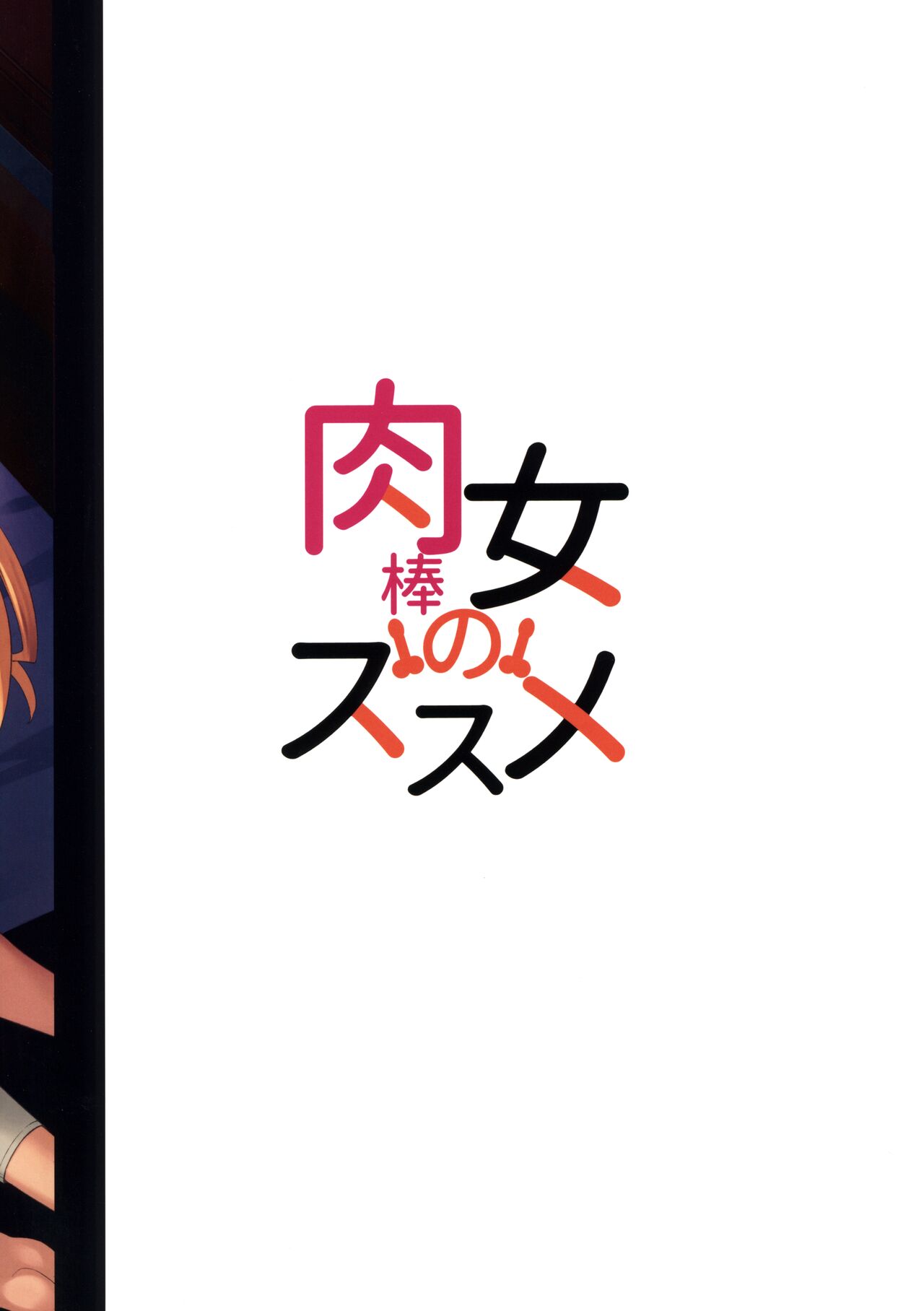 (Futaket 28) [Silicon Jichou (Condessa)] Nikuboujo no Susume | Advances of a Dick-Girl (Nikujo no Susume) [Spanish] [L24scan] 图片编号 30