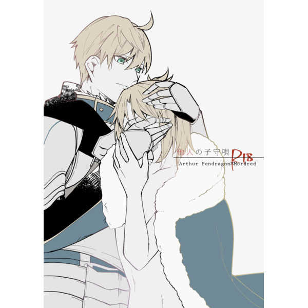 (Super ROOT 4-5) [Shokuzai (Monatsu)] Tanin no komori-uta (Fate/Grand Order) [Sample] 이미지 번호 1