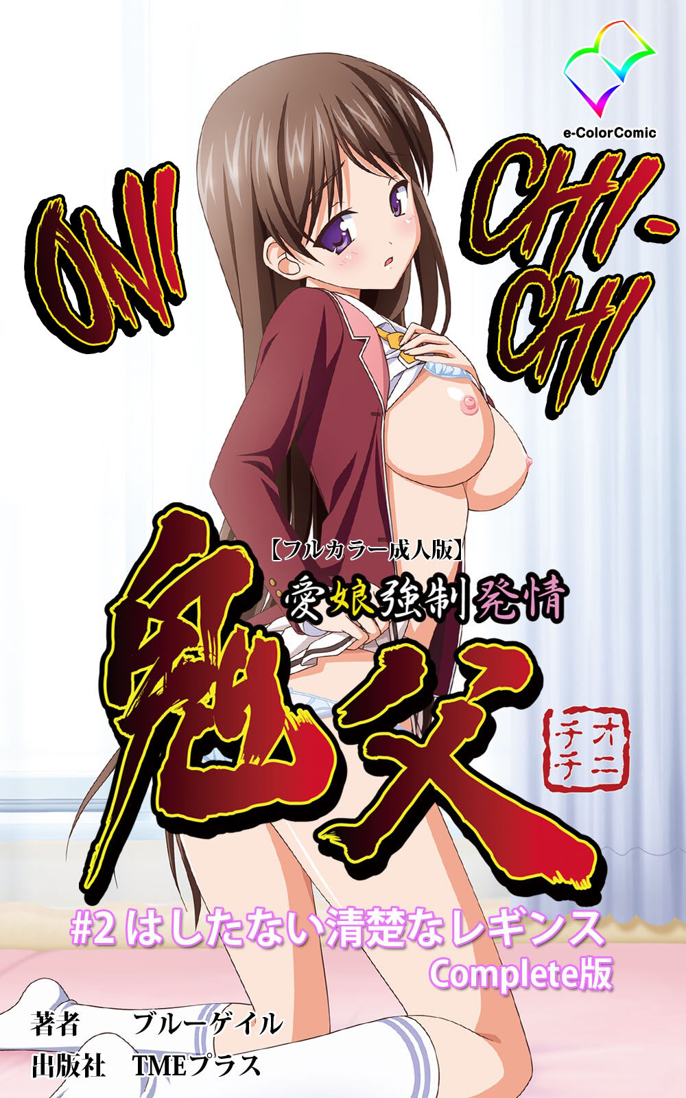 [Blue Gale] [Full Color Seijin Han] Oni Chichi 1 #2 Hashitanai Seiso na Leggings Complete Ban [Digital] [English] [EHCOVE] Bildnummer 1