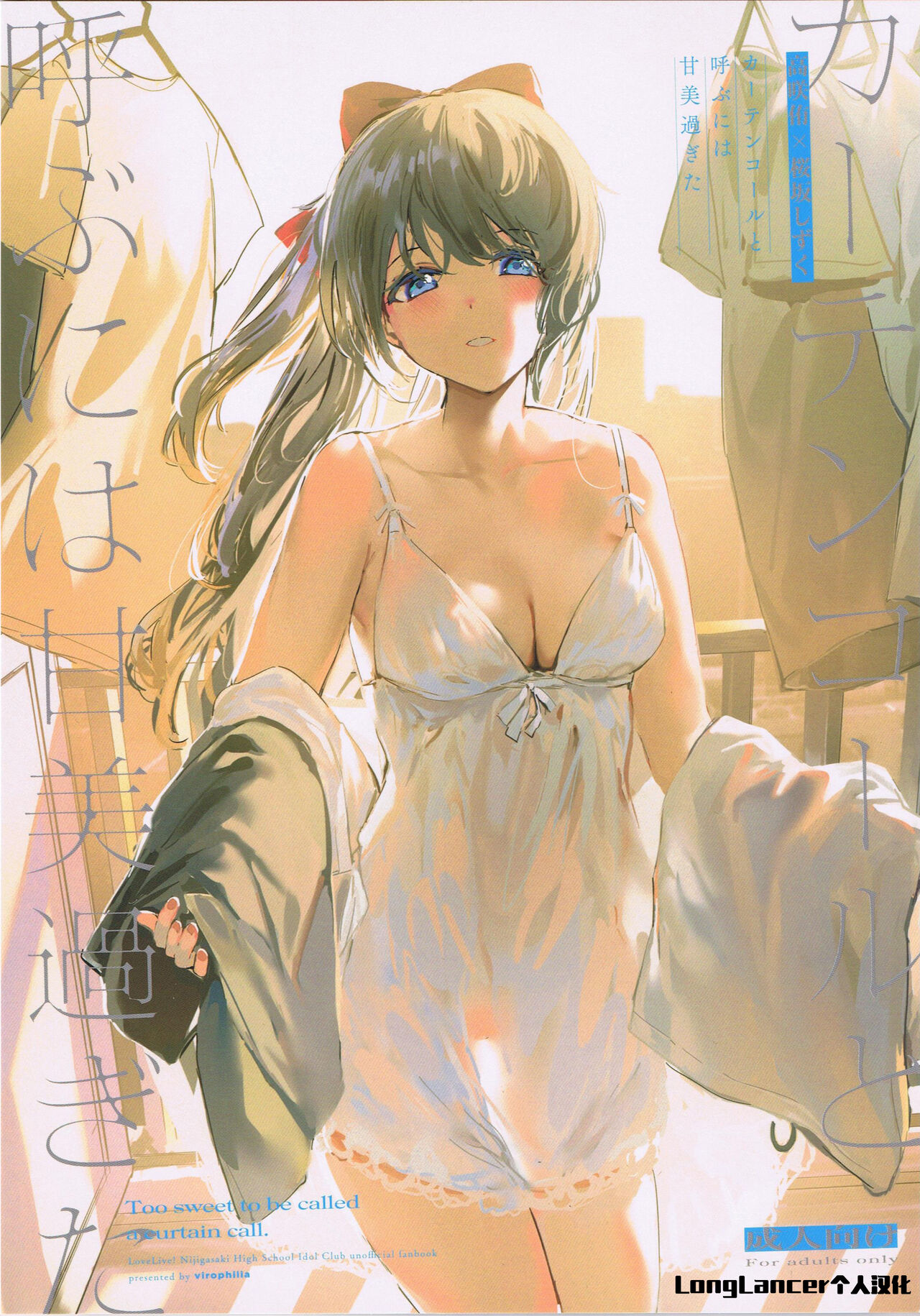 [Orihi Chihiro]Too sweet to be called curtain call(Love Live! Nijigasaki High School Idol Club) [Chinese] image number 1