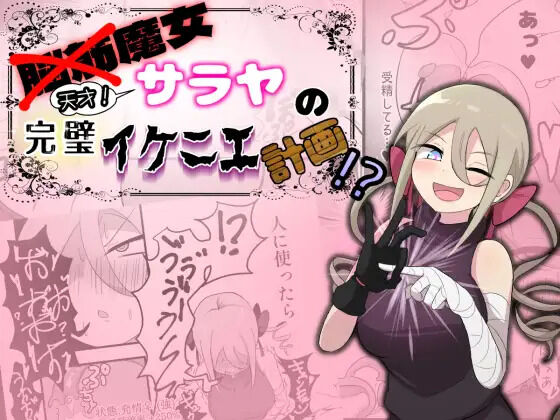 [UNNONNU] Noukin Majo Saraya no Kanpeki Ikenie Keikaku!? 图片编号 1