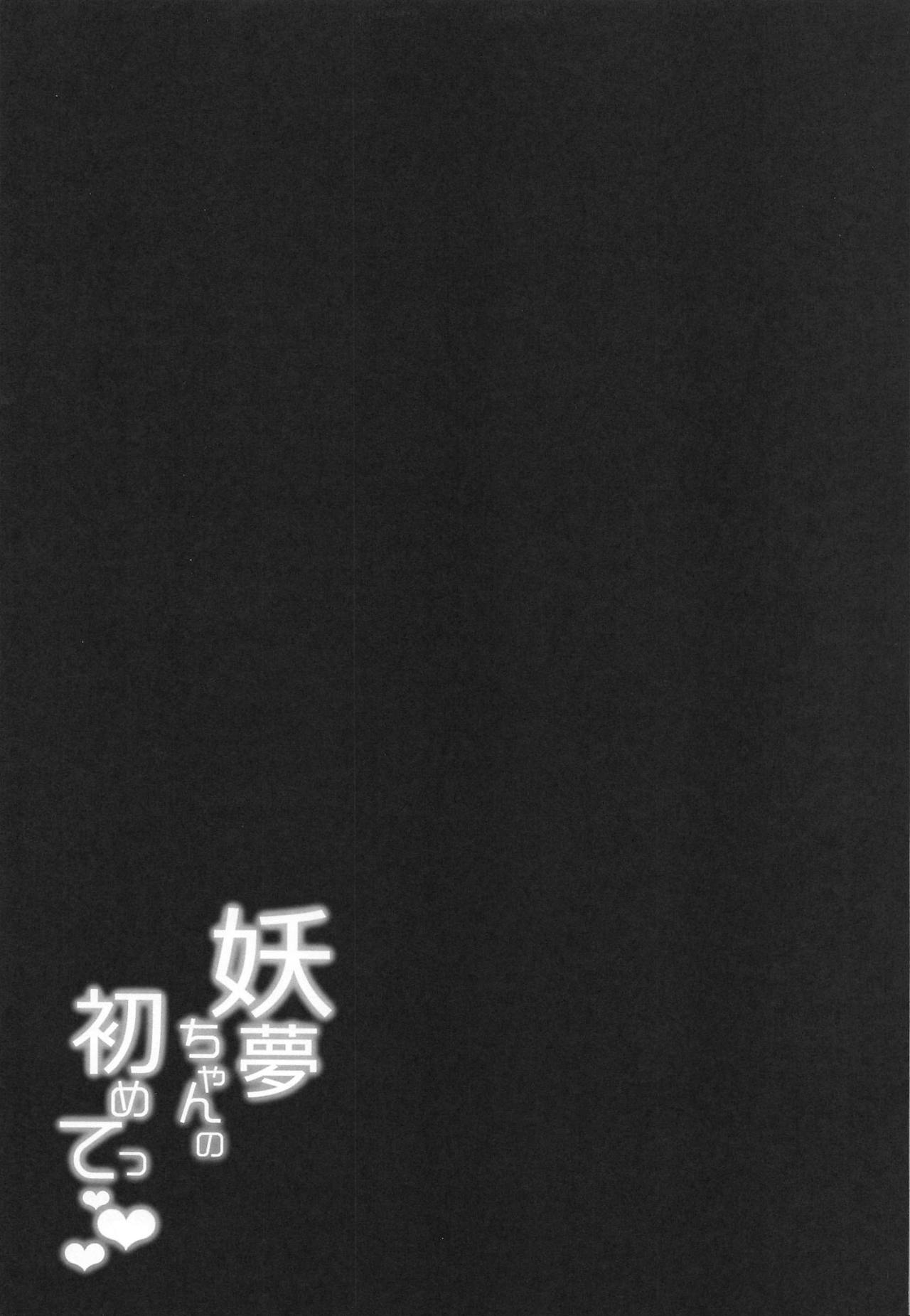 (Reitaisai 16) [BlossomSphere (Sakurayu Hal)] Youmu-chan no Hajimete (Touhou Project) 画像番号 28