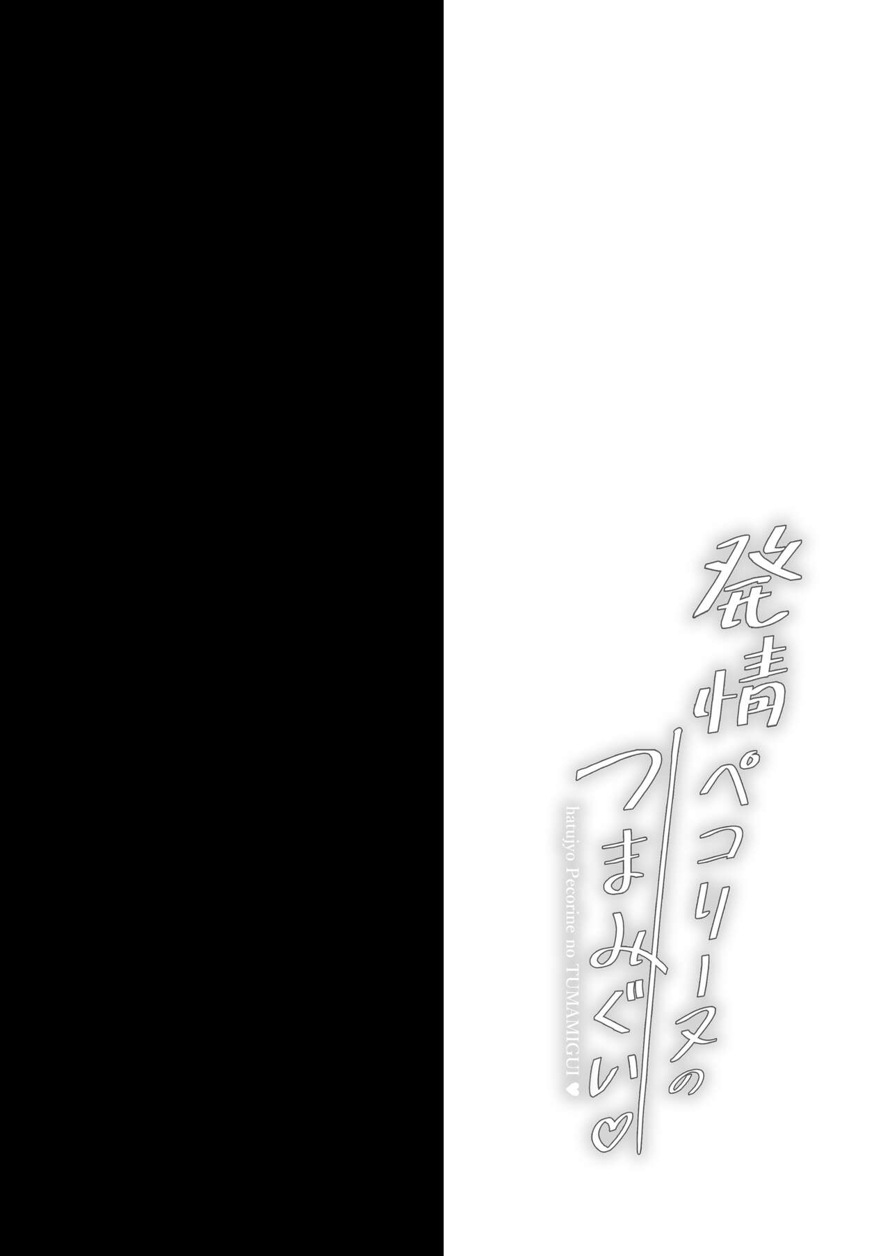 [Ohoshisamadou (GEKO)] Hatsujou Pecorine no tsumamigui (Princess Connect! Re:Dive) [español][Digital] 图片编号 3