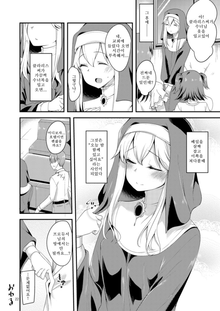 [Ryuukakusan Nodoame (Gokubuto Mayuge)] Shuudoufuku tte Meccha Eroi yo nette hon | 수녀복이란건 겁나게 에로하구만 책 (THE IDOLM@STER CINDERELLA GIRLS) [Korean] [Digital] Bildnummer 22