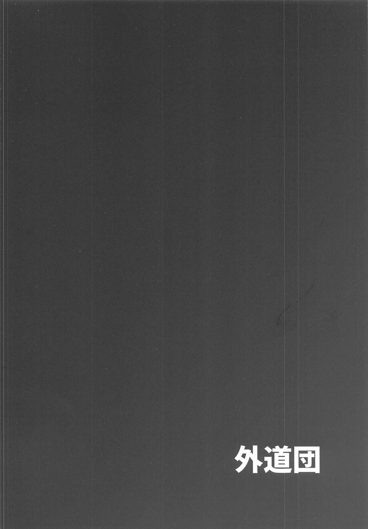 (Prism Record 2) [Gedoudan (Gedou Danshaku)] Mya Mya Myaa Mya Myaa Mya Mya (Puella Magi Madoka Magica Side Story: Magia Record) [Chinese] [牛肝菌汉化] image number 18