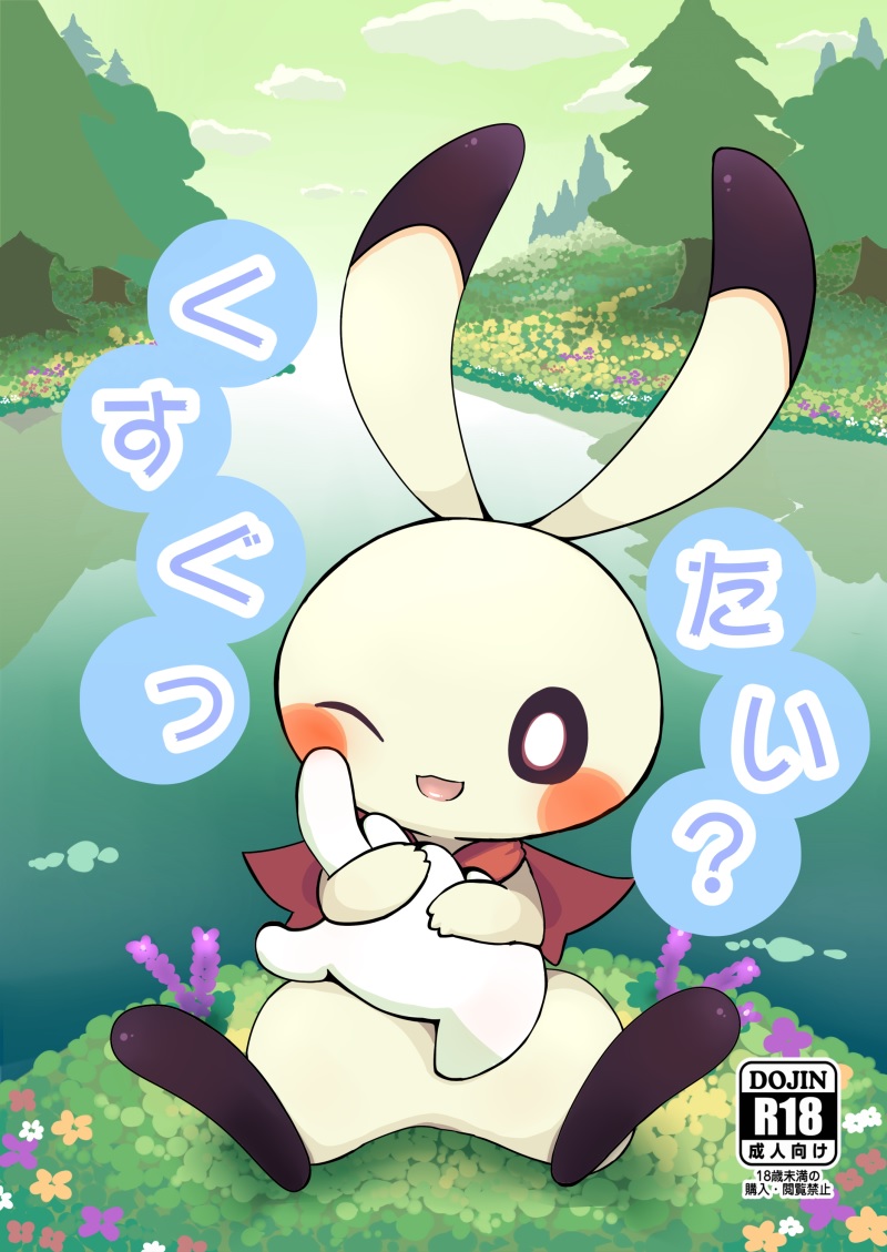 (Shinsun Kemoket 2)[Kajigurumi (Kajiura)]Kusugutai? (Jumping Rabbit) изображение № 1