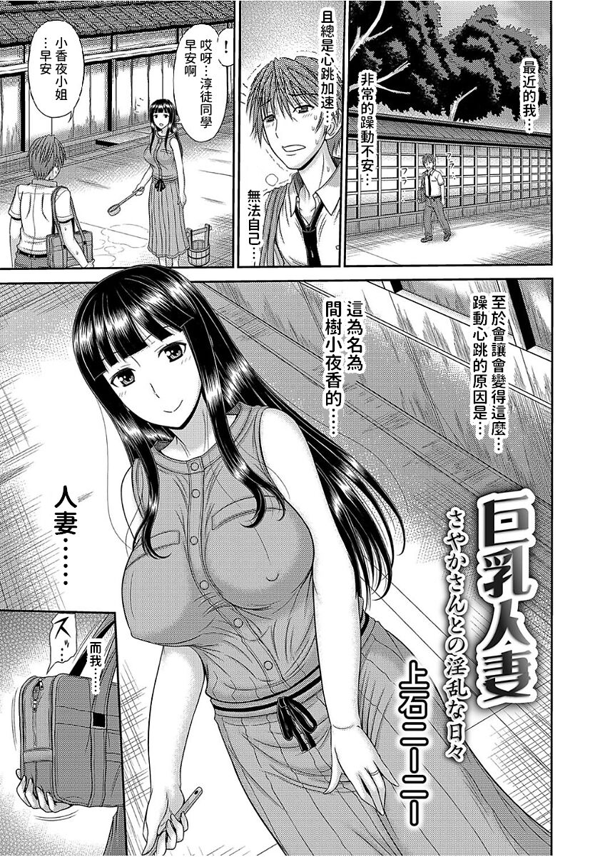 [上石ニーニー]  巨乳人妻・さやかさんとの淫乱な日々  (コミックグレープ Vol.51)  中文翻譯 imagen número 1