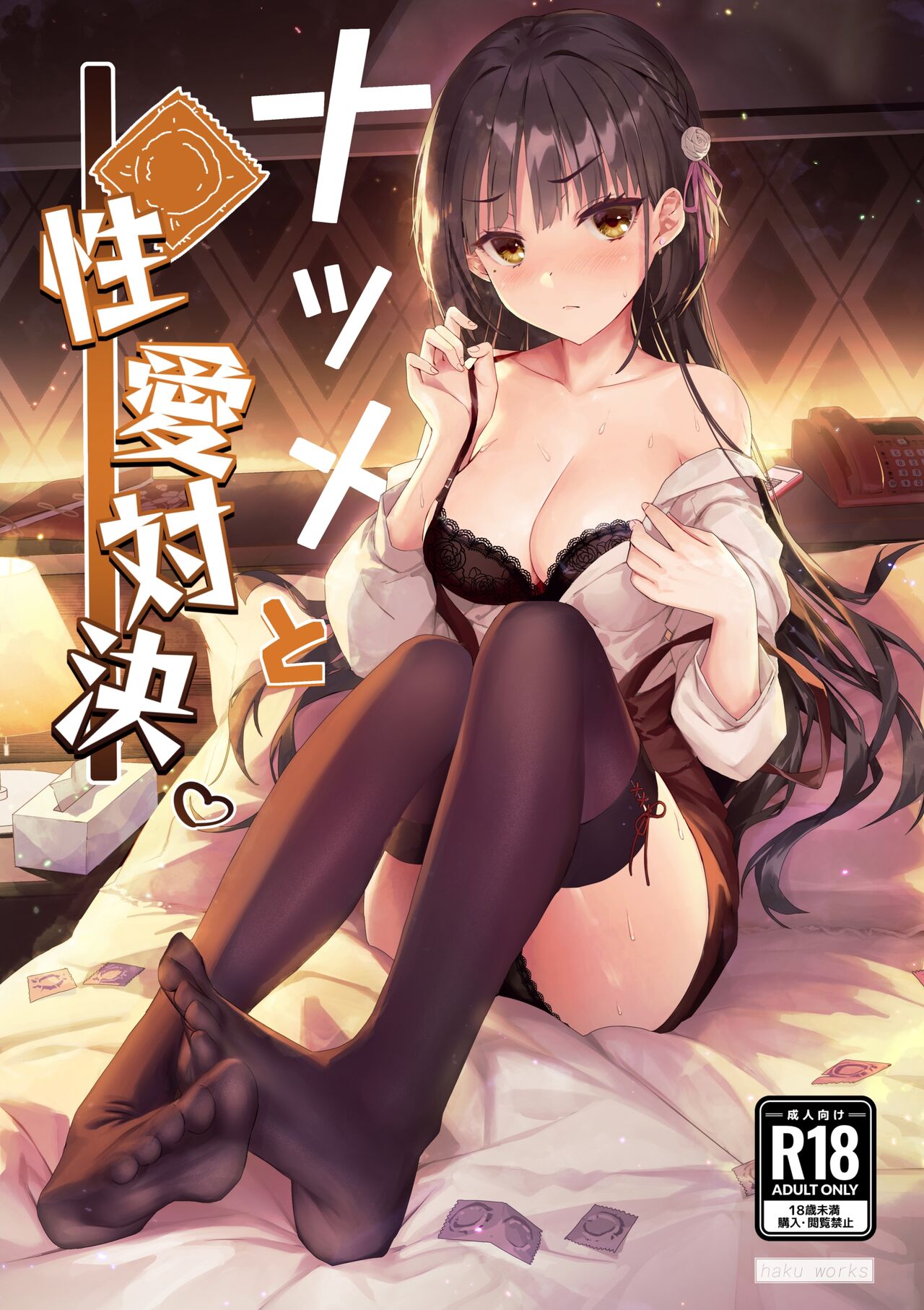 [haku89] Natsume to Seiai Taiketsu (Cafe Stella to Shinigami no Chou) [Chinese] [Decensored] 画像番号 1