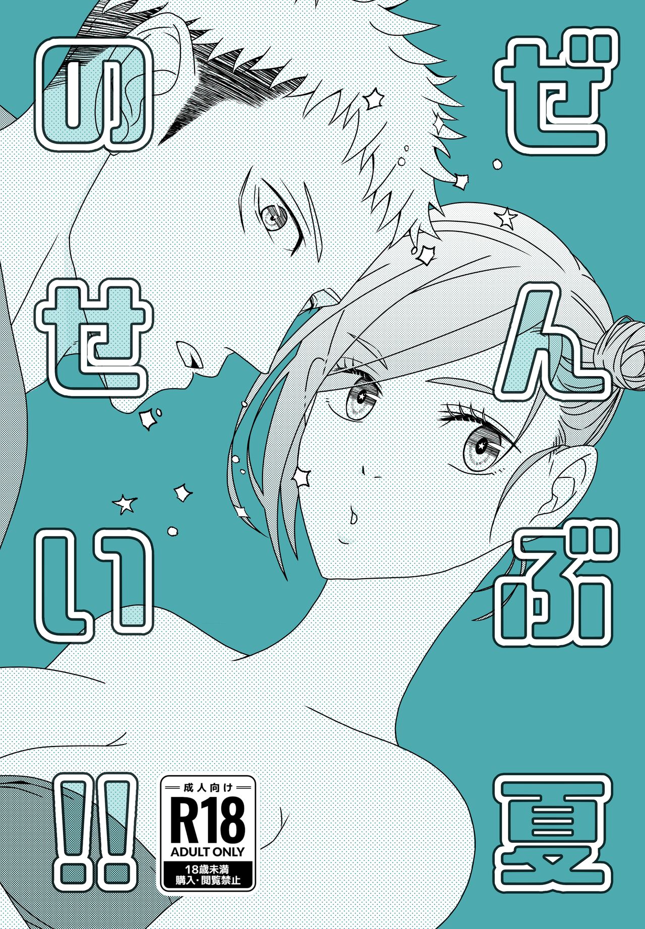 (Chou Yougen 2022 Natsu) [Motsuya (Motsuo)] Zenbu Natsu no Sei‼ ︎(Jujutsu Kaisen) [Sample] image number 1