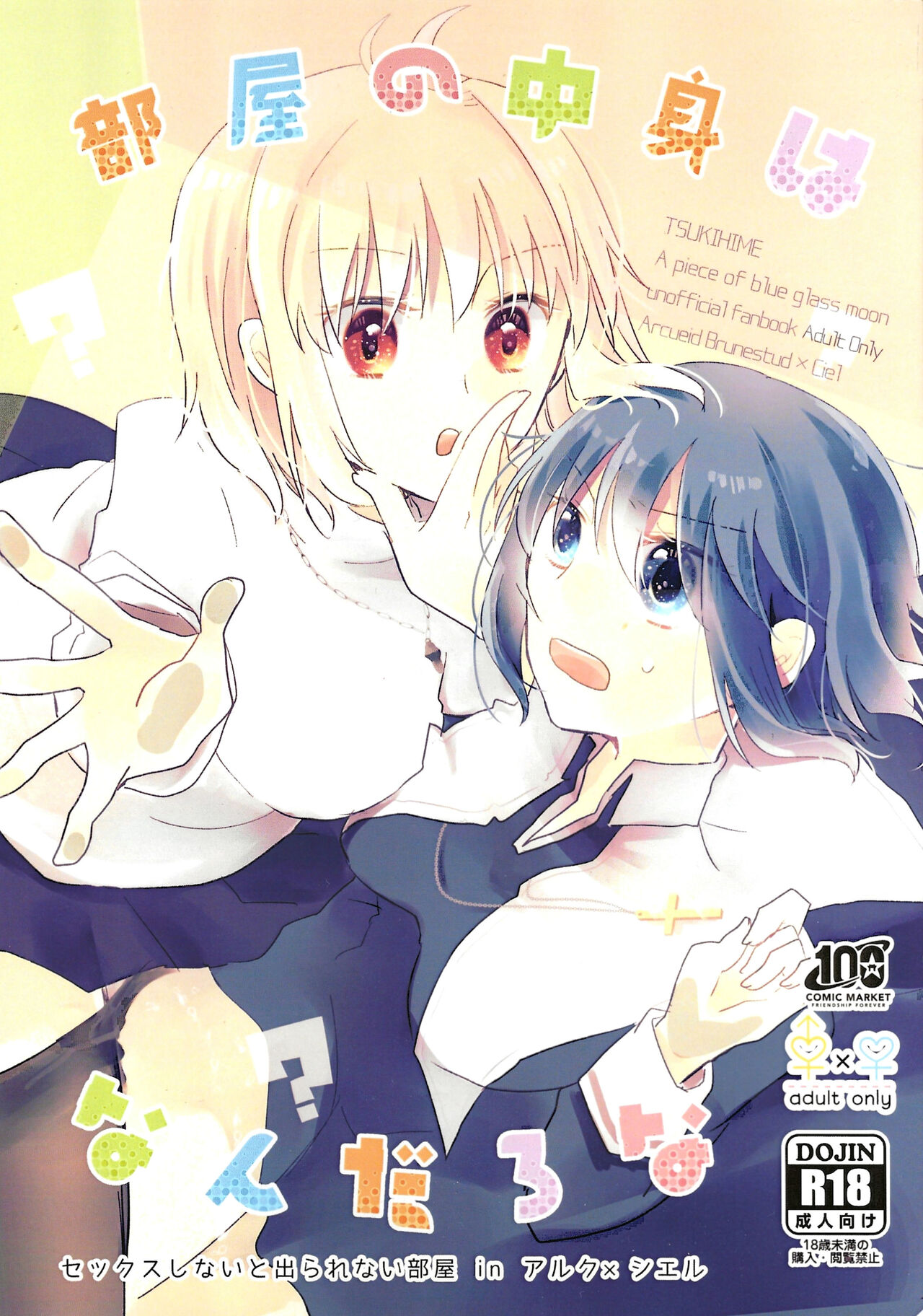 (C100) [Ouun (Uyuki)] Heya no Nakami Wa Nan Daro Na (Tsukihime) image number 1