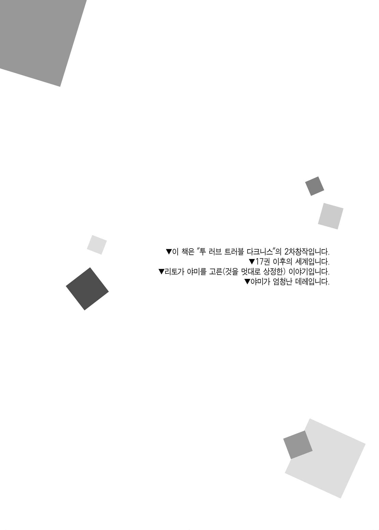 [Ringo no Naru Ki (Kise Itsuki)] Hajimete Namae de. | 처음으로 이름으로. (To LOVE-Ru) [Korean] [팀 마에스트로] [Digital] 图片编号 3