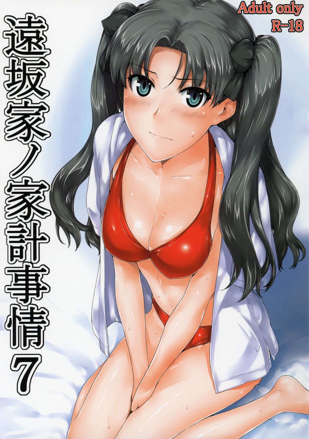 (C78) [MTSP (Jin)] Tohsaka-ke no Kakei Jijou 7 (Fate/stay night) 이미지 번호 1