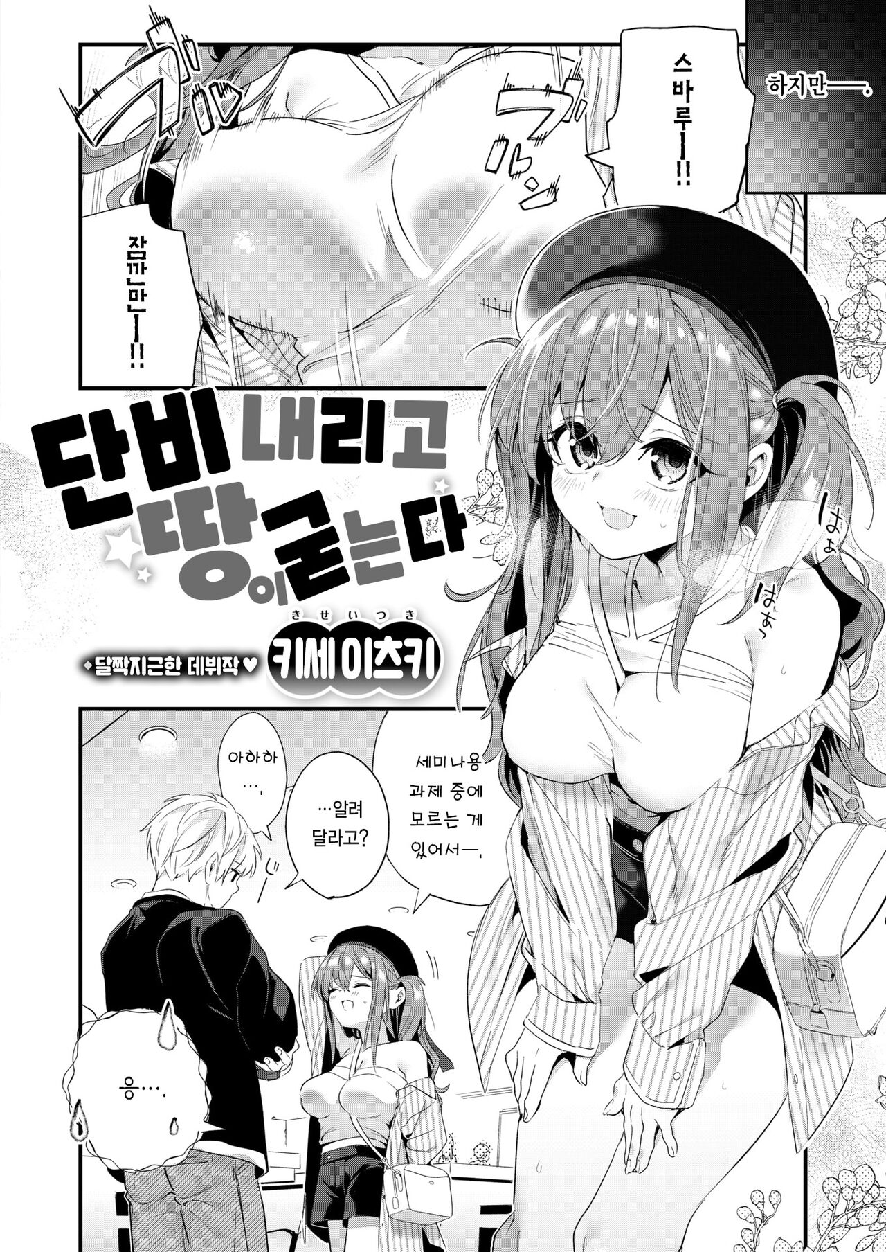 [Kise Itsuki] Ame Futte Ji Katamaru | 단비 내리고 땅이 굳는다 (COMIC Kairakuten BEAST 2022-11) [Korean] [Team Edge] [Digital] image number 3