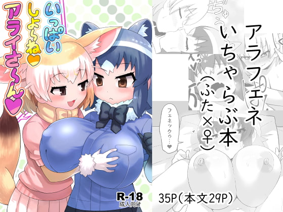 [RAS Koubou] Ippai Shiyo ne Arai-san (Kemono Friends) [Digital] 图片编号 1