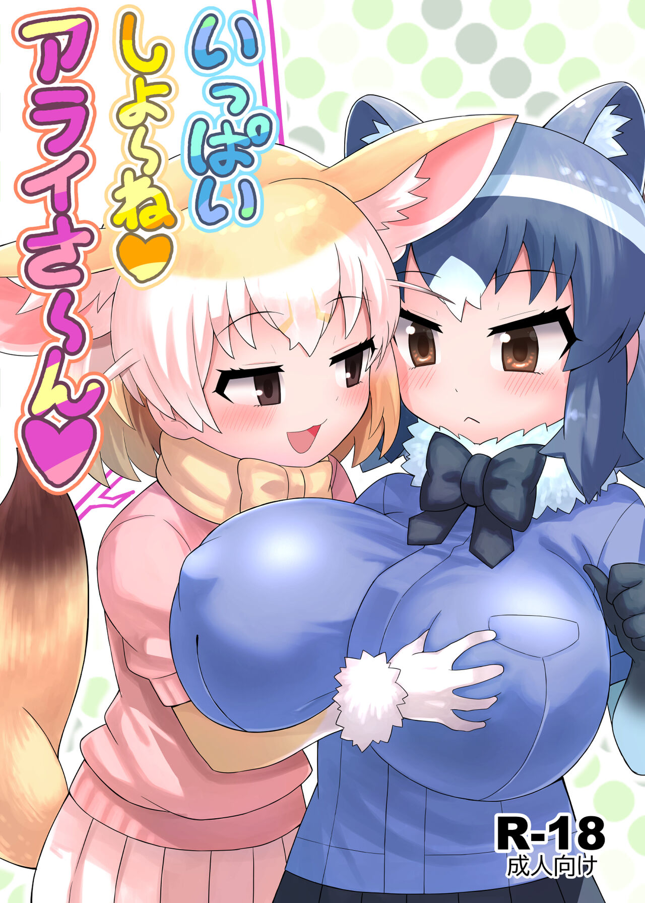 [RAS Koubou] Ippai Shiyo ne Arai-san (Kemono Friends) [Digital] 图片编号 2