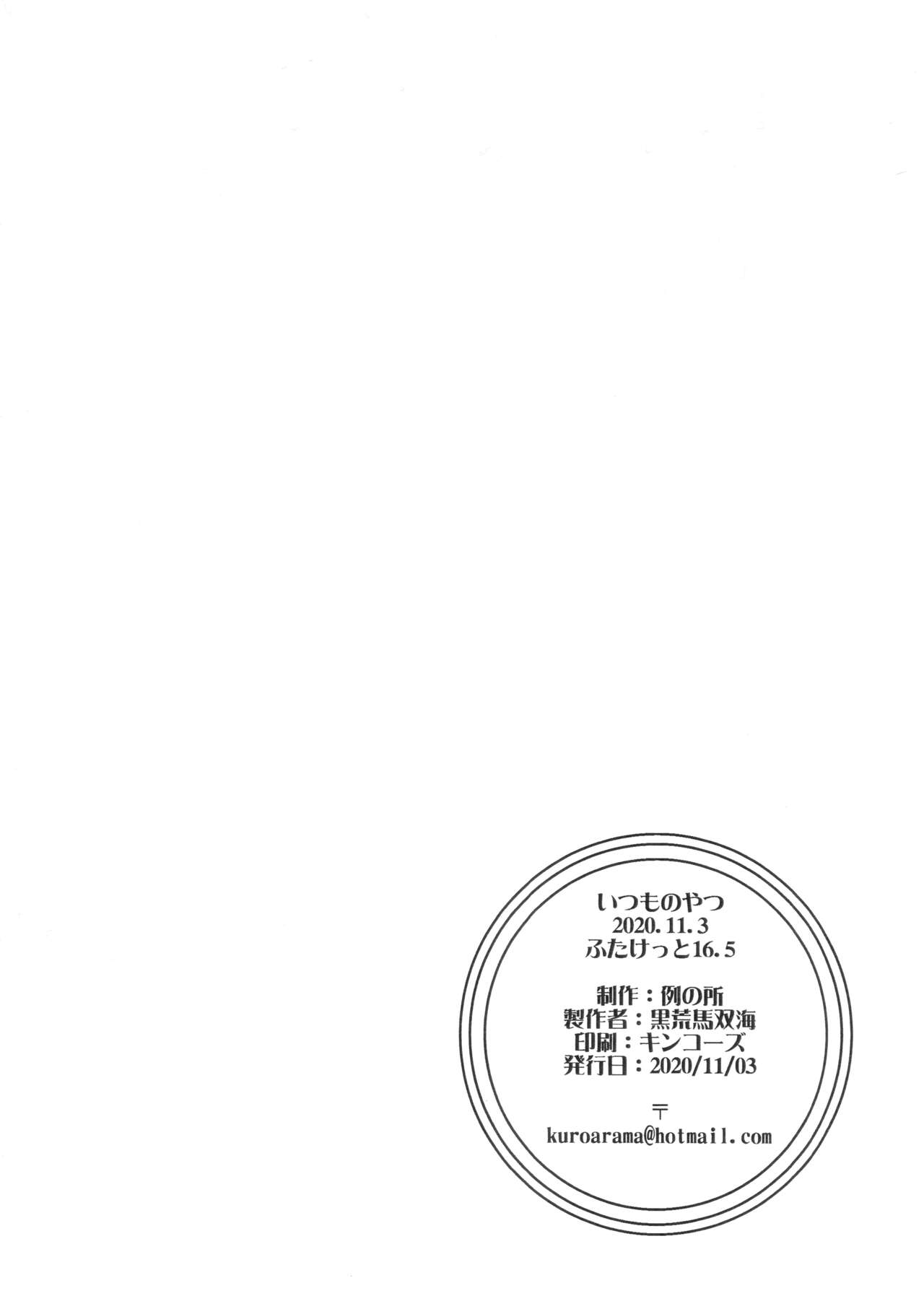 (Futaket 16.5) [Rei no Tokoro (Kuroarama Soukai)] Itsumo no Yatsu 2020・11・3 图片编号 7