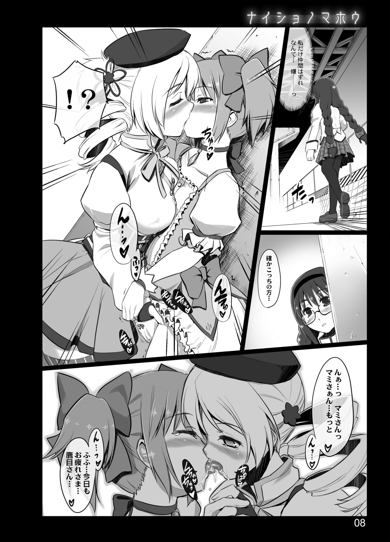 [Shimoyakedou (Ouma Tokiichi)] Naisho no Mahou (Puella Magi Madoka Magica) [Digital] 图片编号 6