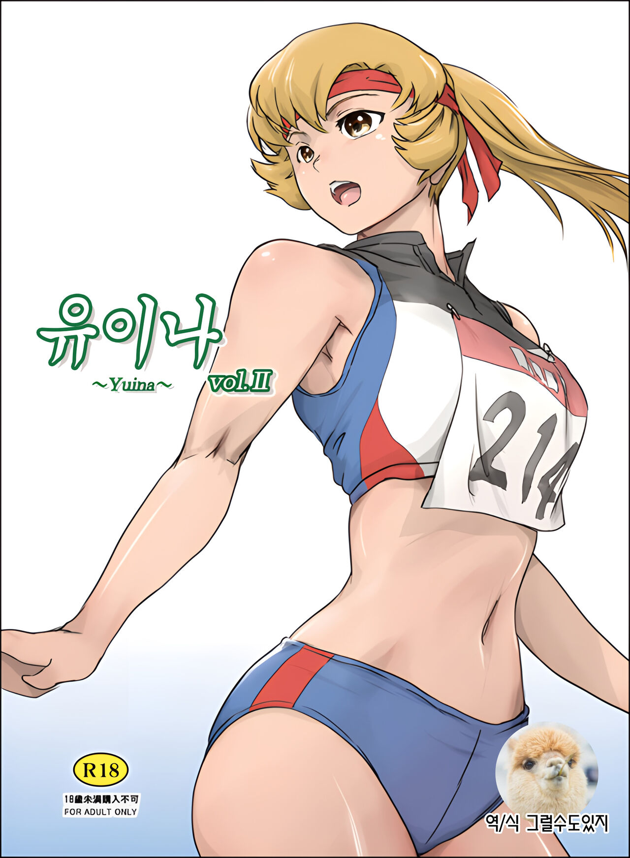 (C100) [MASHIRA-DOU (Mashiraga Aki)] Yuina vol.Ⅱ | 유이나 vol.Ⅱ [Korean] numero di immagine  1