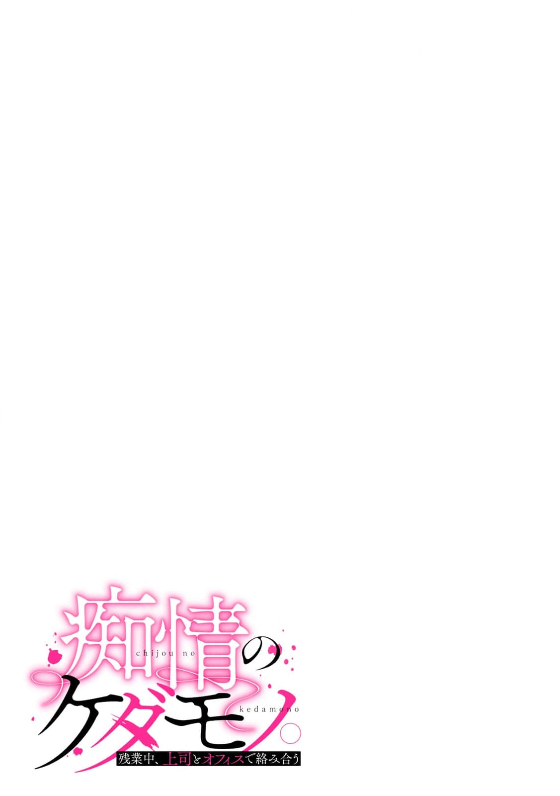 [Kanshi yuki-me] esuemukurabu de ga oni jōshi ni oshioki suru hazu ga…!? | 痴情野兽、加班时和上司在办公室互相交缠 [Chinese] [莉赛特汉化组] 图片编号 18