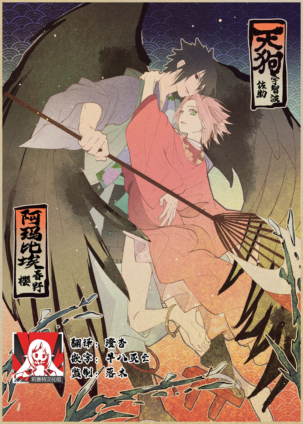 [Marsh. (Suzu) ] tengu × amabieparosasusaku | 天狗×阿玛比埃 佐櫻同人 （NARUTO） [Chinese] [莉赛特汉化组] 이미지 번호 1