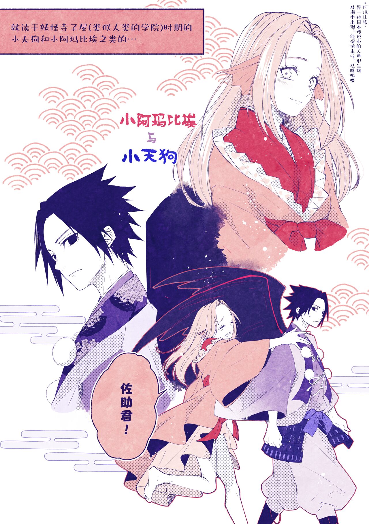 [Marsh. (Suzu) ] tengu × amabieparosasusaku | 天狗×阿玛比埃 佐櫻同人 （NARUTO） [Chinese] [莉赛特汉化组] 이미지 번호 3