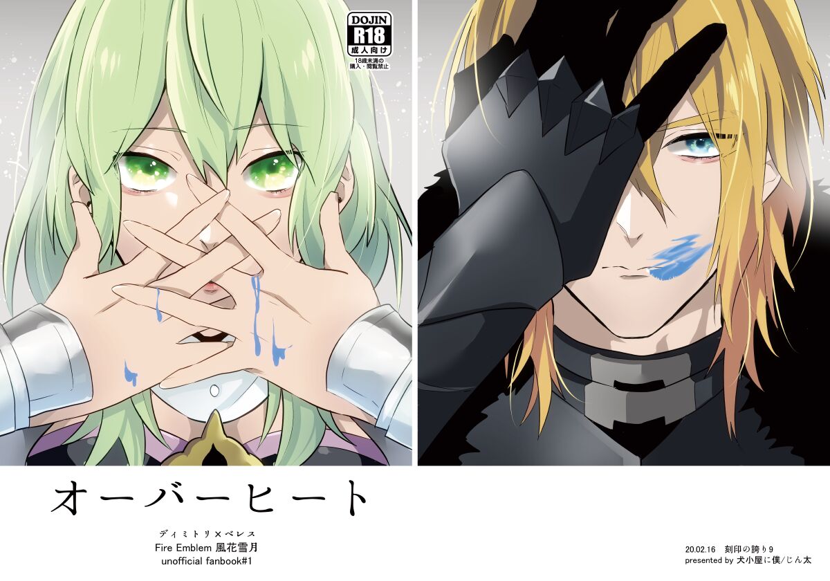 [犬小屋に僕 (じん太)] オーバーヒート (ファイアーエムブレム 風花雪月) [DL版] Bildnummer 1