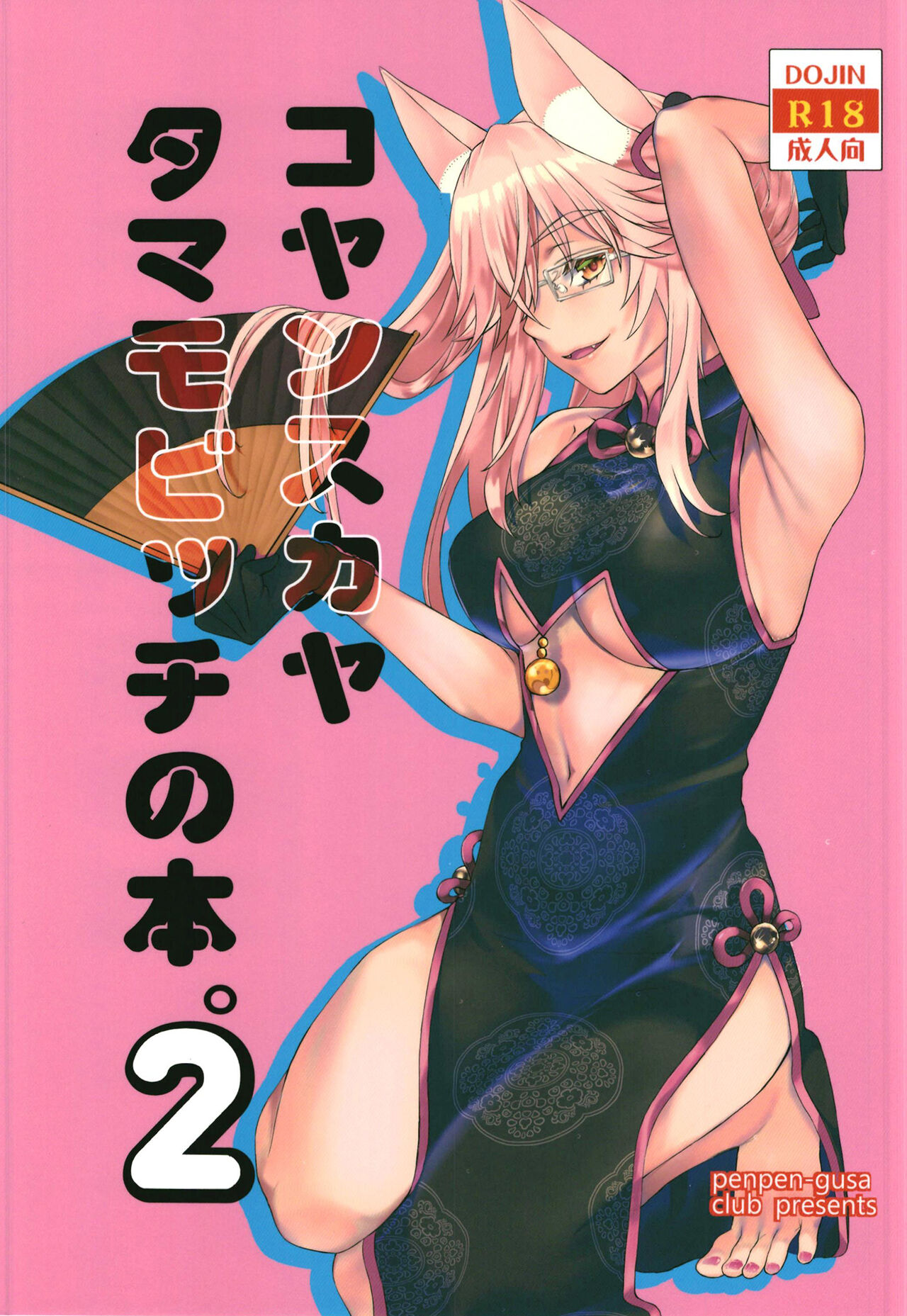 [Penpengusa Club (Katase Minami)] Koyanskaya Tamamo Bitch no Hon. 2 (Fate/Grand Order) [Chinese] [hEROs汉化组] [Digital] numero di immagine  2