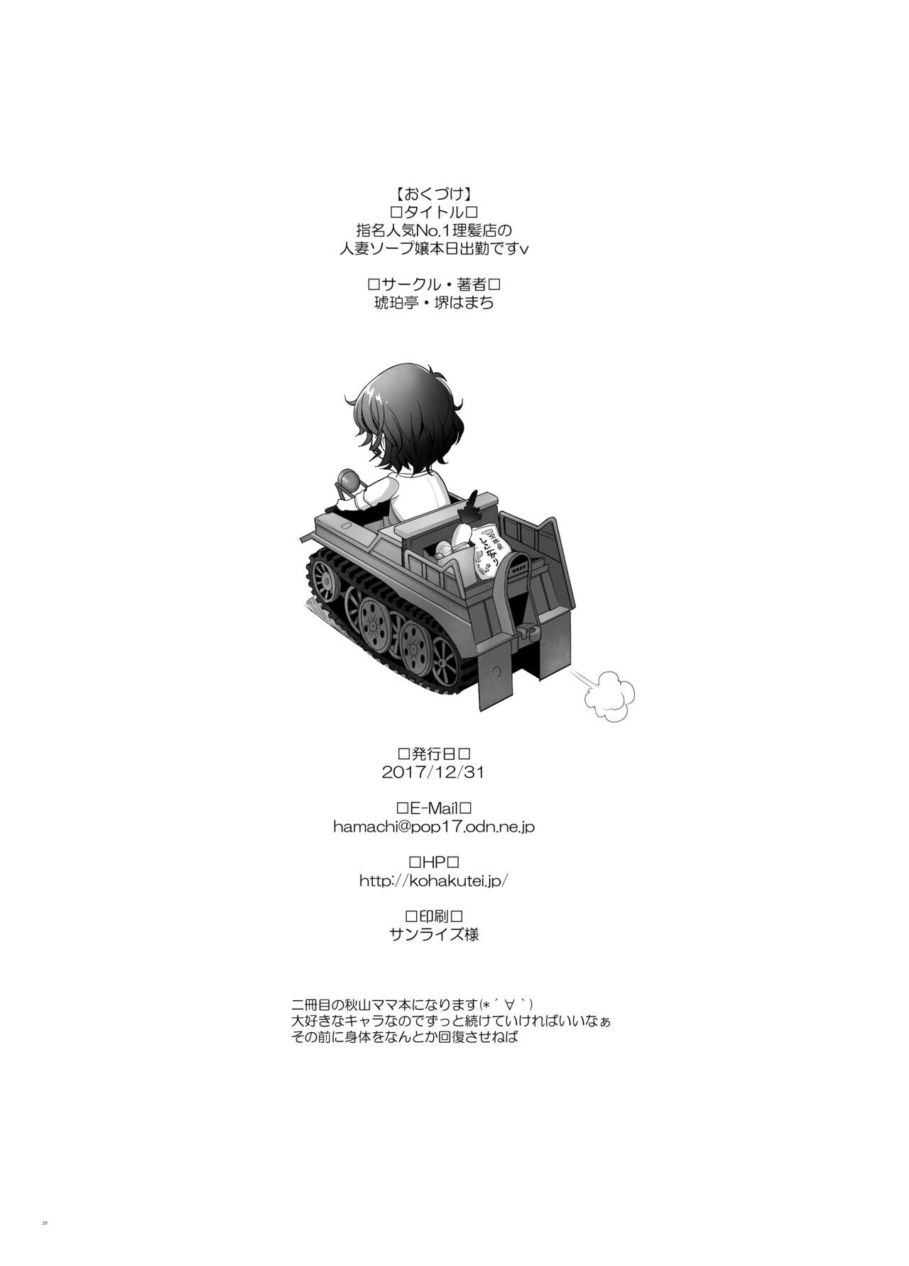 [Kohakutei (Sakai Hamachi)] Sokusyaku Sokuhame Rihatsuten no Bijin Hitozuma Soap Jou Honjitsu Shukkin Desu (Girls und Panzer) [Digital] 이미지 번호 28