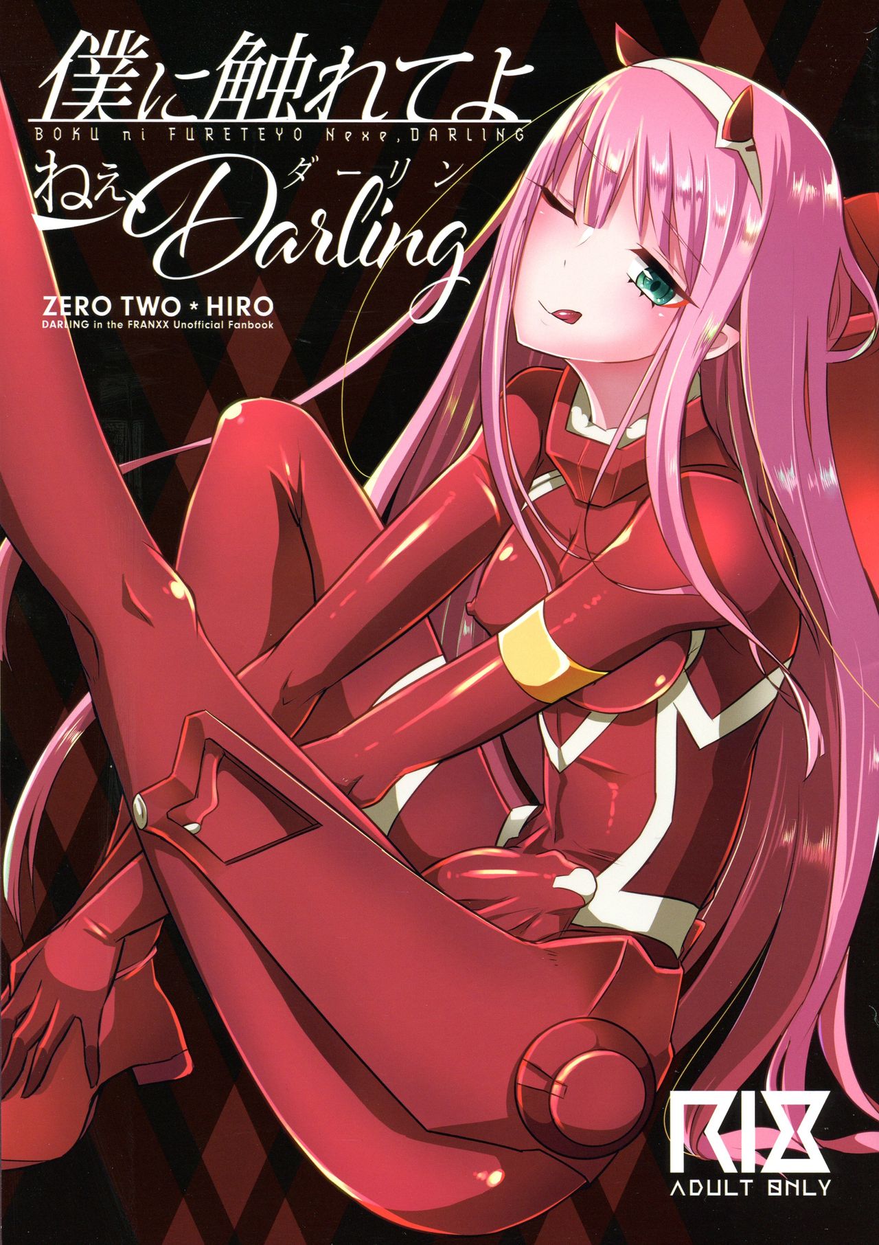(Futaket 14) [Maltese (Runrun)] Boku ni Fureteyo nee, Darling (DARLING in the FRANXX) [English] 画像番号 1