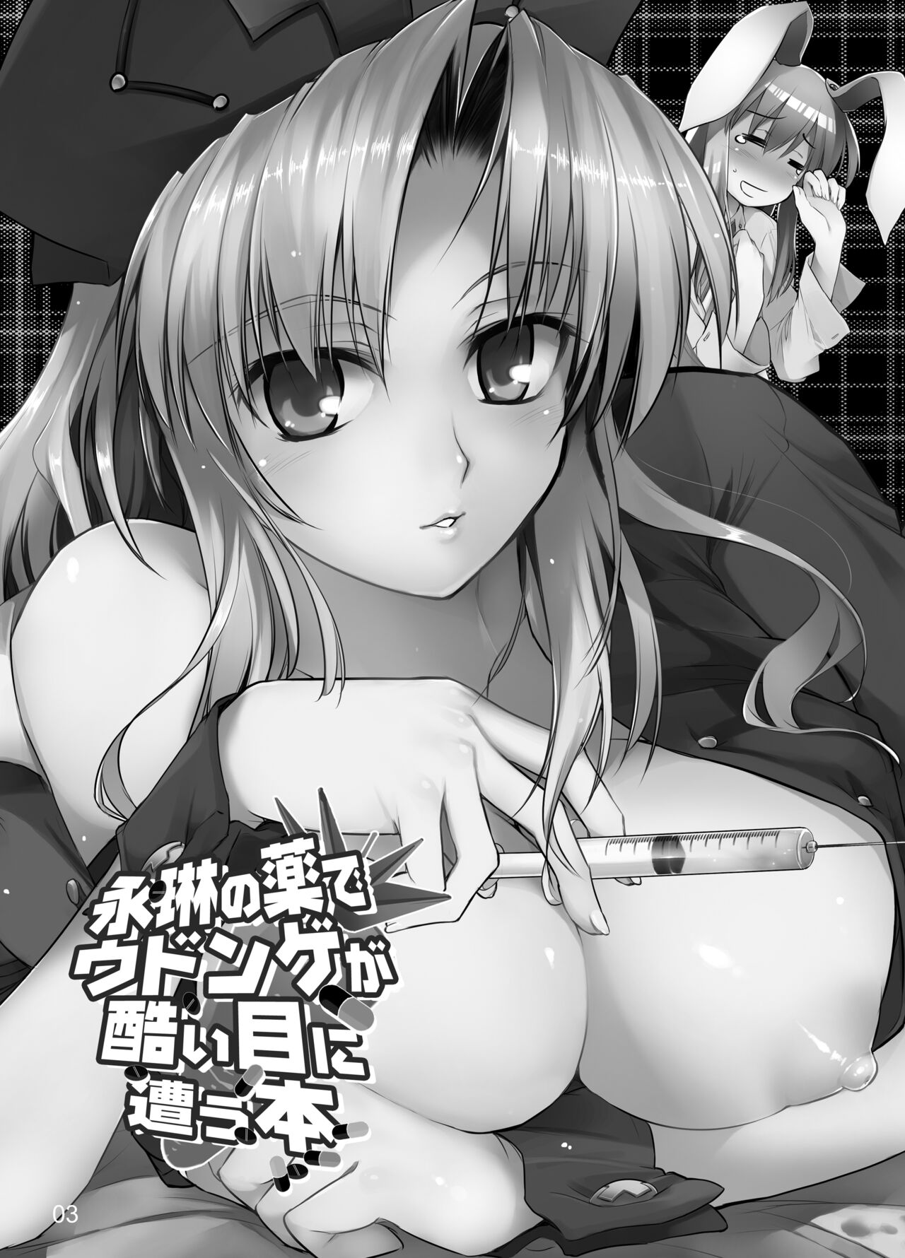 [Shimoyakedou (Ouma Tokiichi)] Eirin no Kusuri de Udonge ga Hidoi Meniau Hon (Touhou Project) [Digital] 图片编号 2