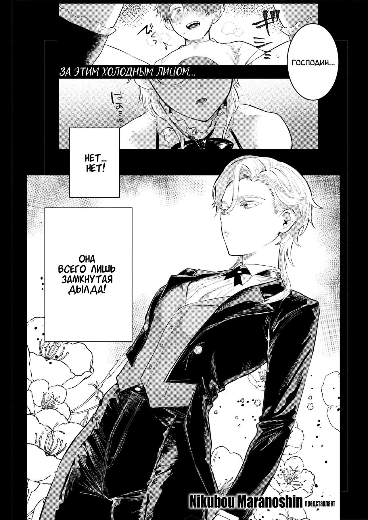 [Nikuhou Maranoshin] Senzoku ♀ Shitsuji | Личный ♀ Дворецкий (COMIC Kairakuten 2022-05) [Russian] [Amunezqa] [Digital] [Decensored] image number 2