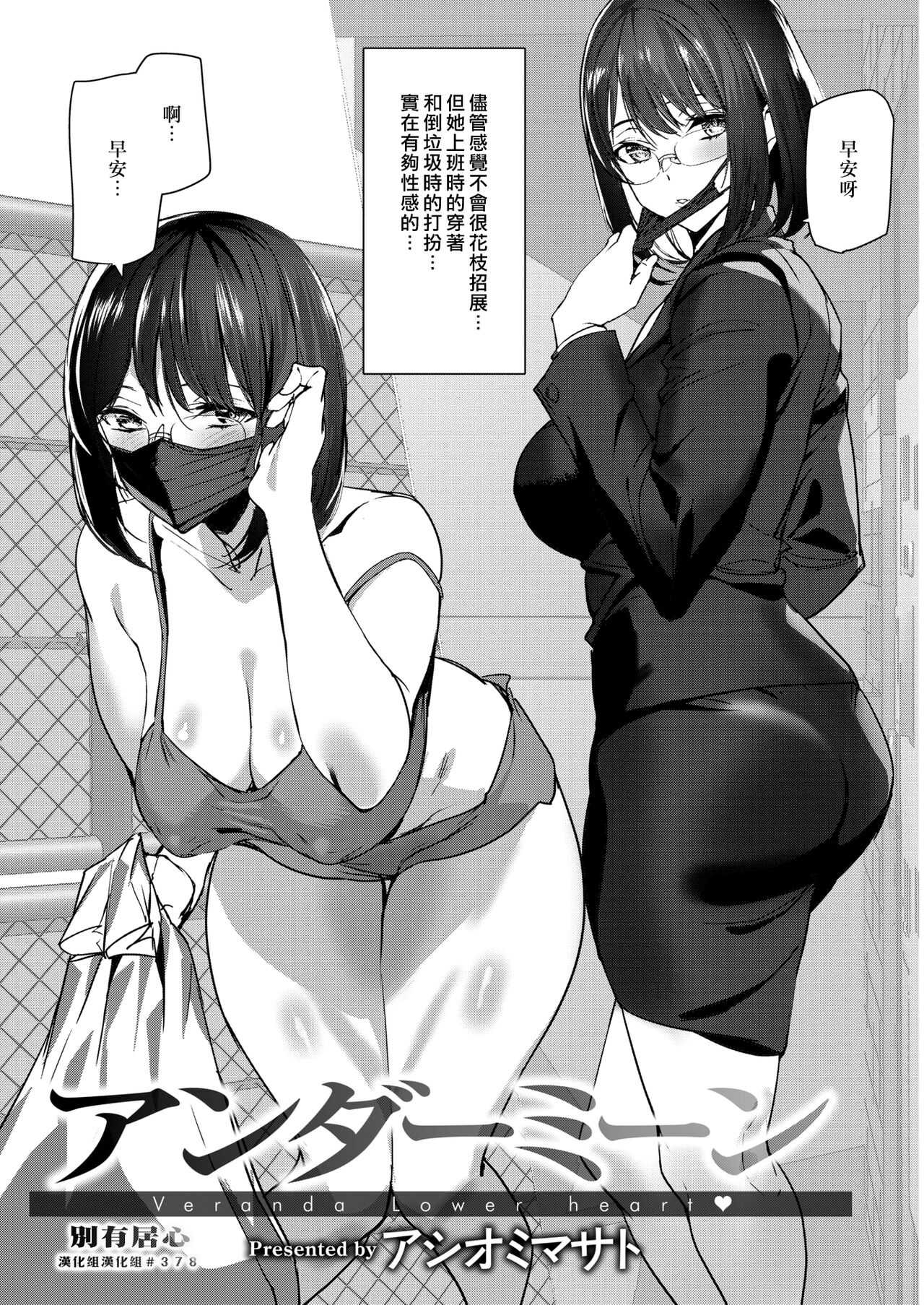 [Ashiomi Masato] Under Mean - Veranda Lower Heart | 別有居心 (COMIC Kairakuten 2022-09) [Chinese] [漢化組漢化組] [Digital] numero di immagine  2