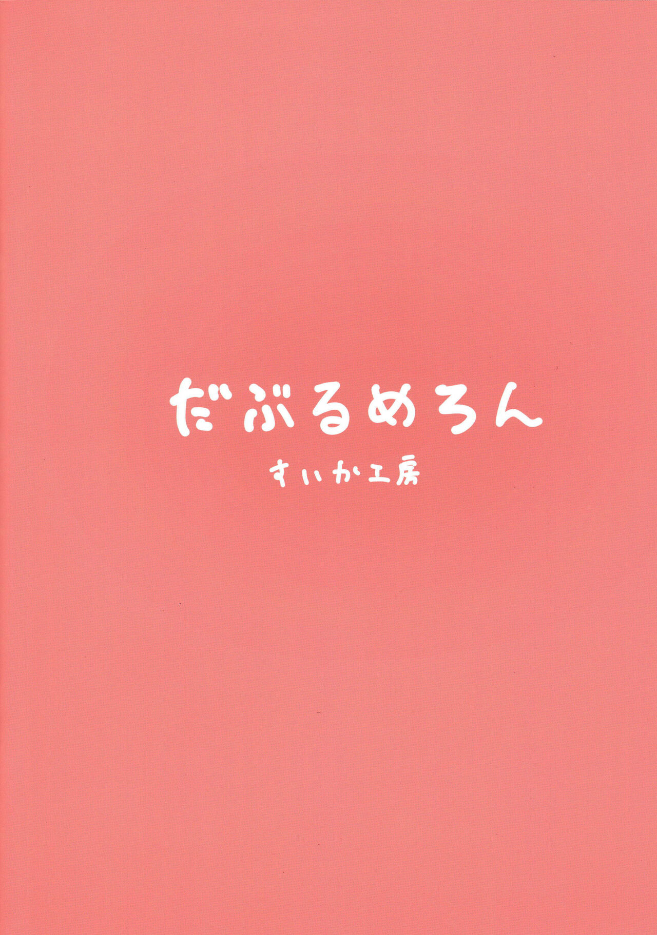 (C100) [Double Melon (Suika Kobo)] Buku dimana kamu bisa bermesraan dengan Monna-chan (Moona Hoshinova) [Jowo Arekan] [Gagak_Ireng] 이미지 번호 2