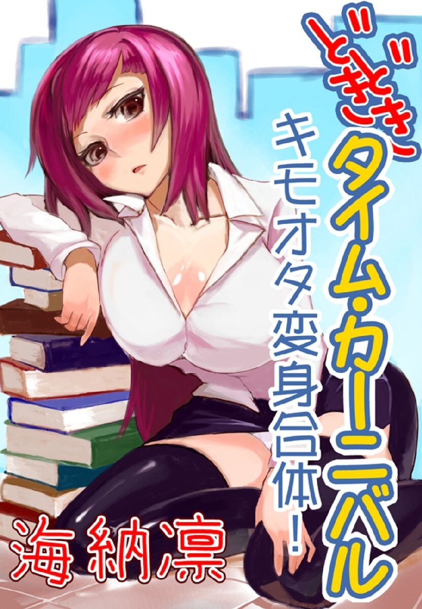 [海納凛] どきどきタイム・カーニバル１～キモオタ変身合体！～ imagen número 1