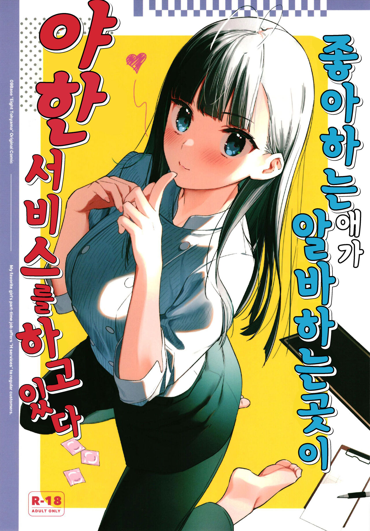 [08BASE (Tohyama eight)] Suki na Ko no Beit Saki ga H na Service o Shiteiru | 좋아하는 애가 알바하는 곳이 야한 서비스를 하고 있다 [Korean] [팀 털난보리] [Digital] numero di immagine  1