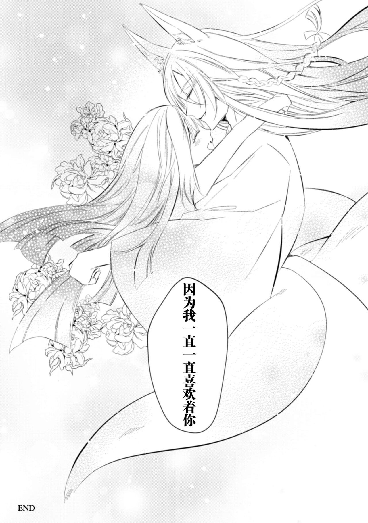 [Yoru hito] o kitsune-sama to ayakashi renbo ~ gokuamana ai ni ichizunakoi ~ | 与狐妖大人不可思议的恋慕~双向奔赴的愛情~ [Chinese] [莉赛特汉化组] 이미지 번호 33