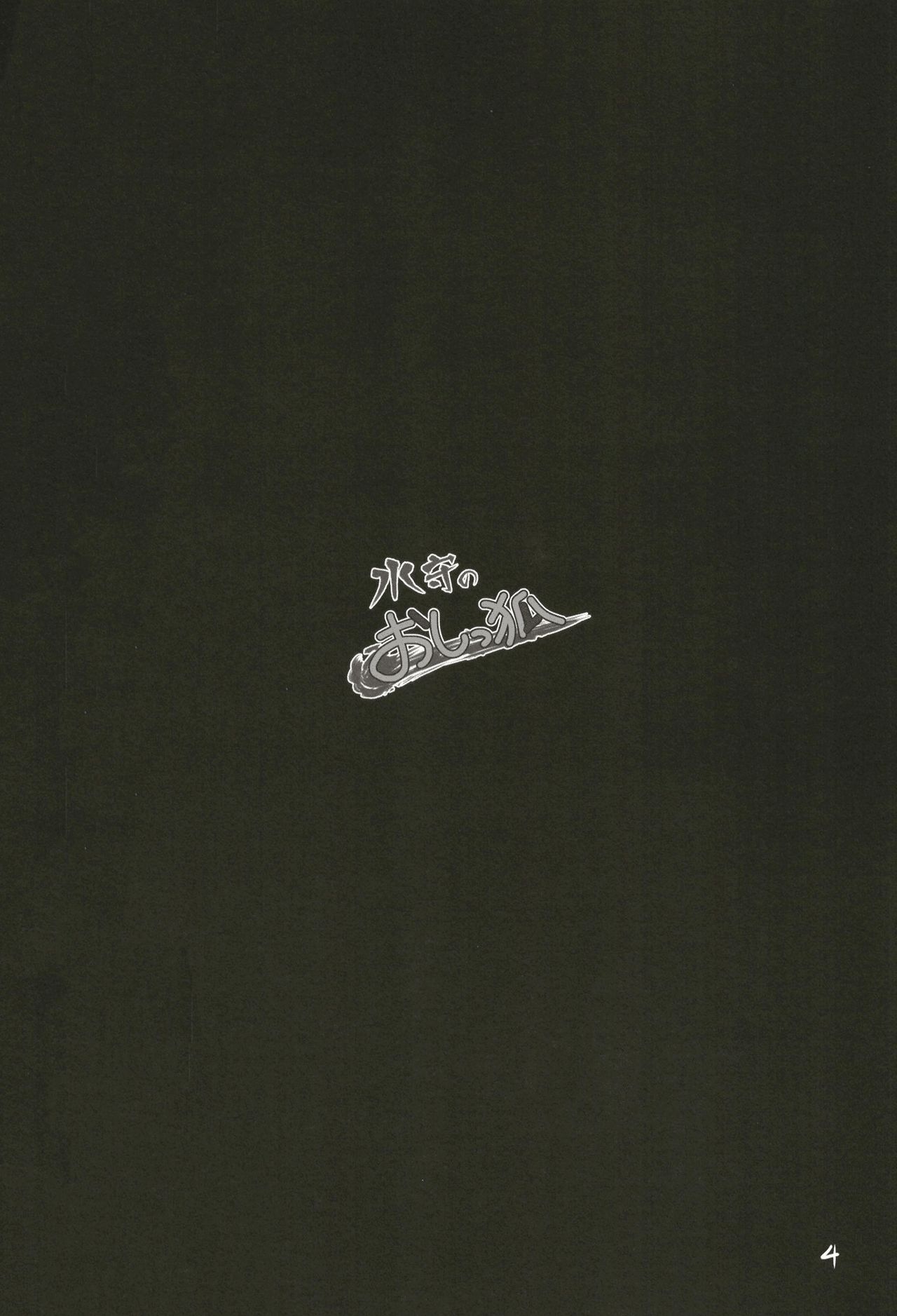 (C95) [Two Tone Color (Colulun)] Mizumori no Oshikkitsune 图片编号 4