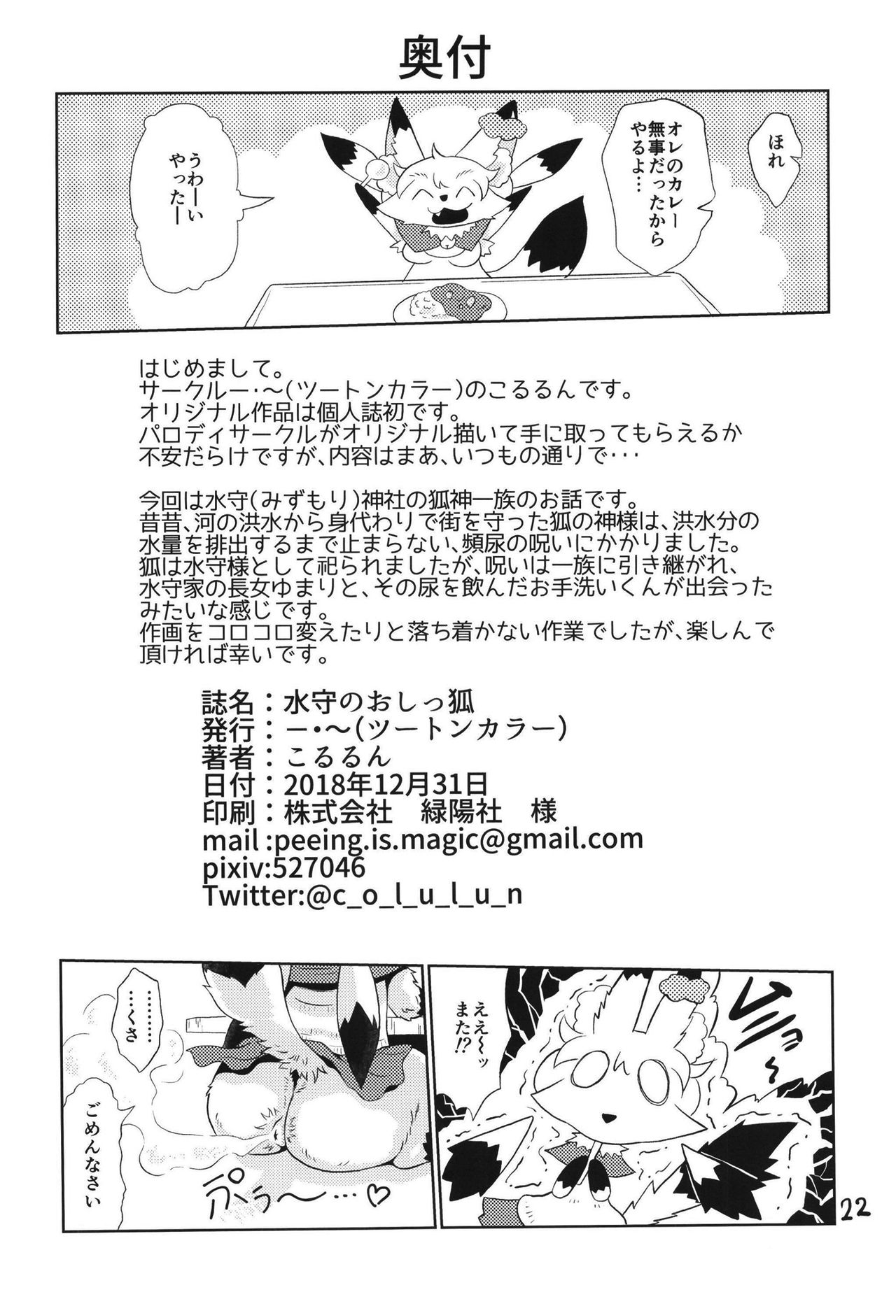 (C95) [Two Tone Color (Colulun)] Mizumori no Oshikkitsune 图片编号 22