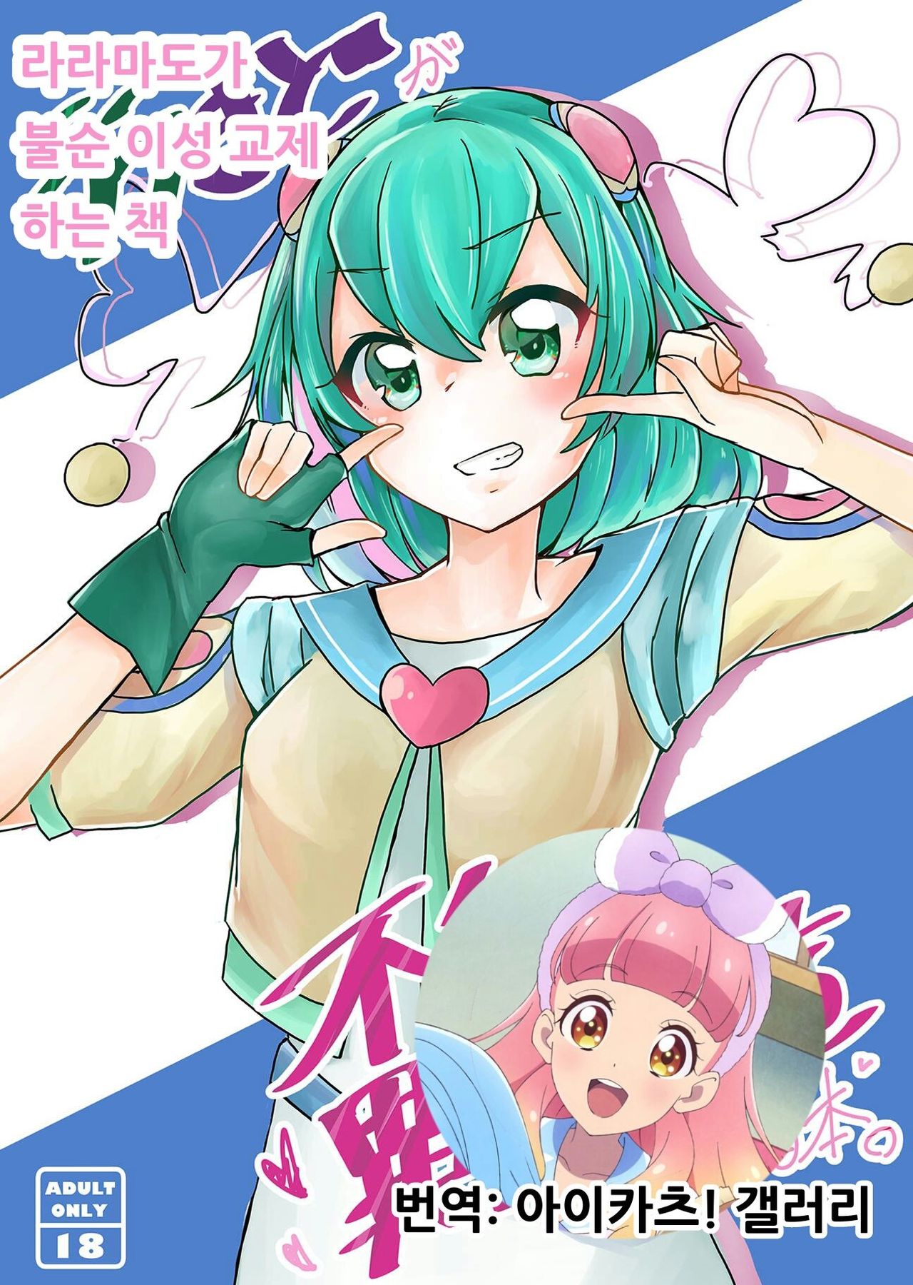 (Rainbow Flavor 20) [citron tree (Yuzuki Yu)] LalaMado ga Fujun Isei Kouyuu Suru Hon | 라라마도가 불순 이성 교제하는 책 (Star Twinkle PreCure) [Korean] [아이카츠! 갤러리] image number 1