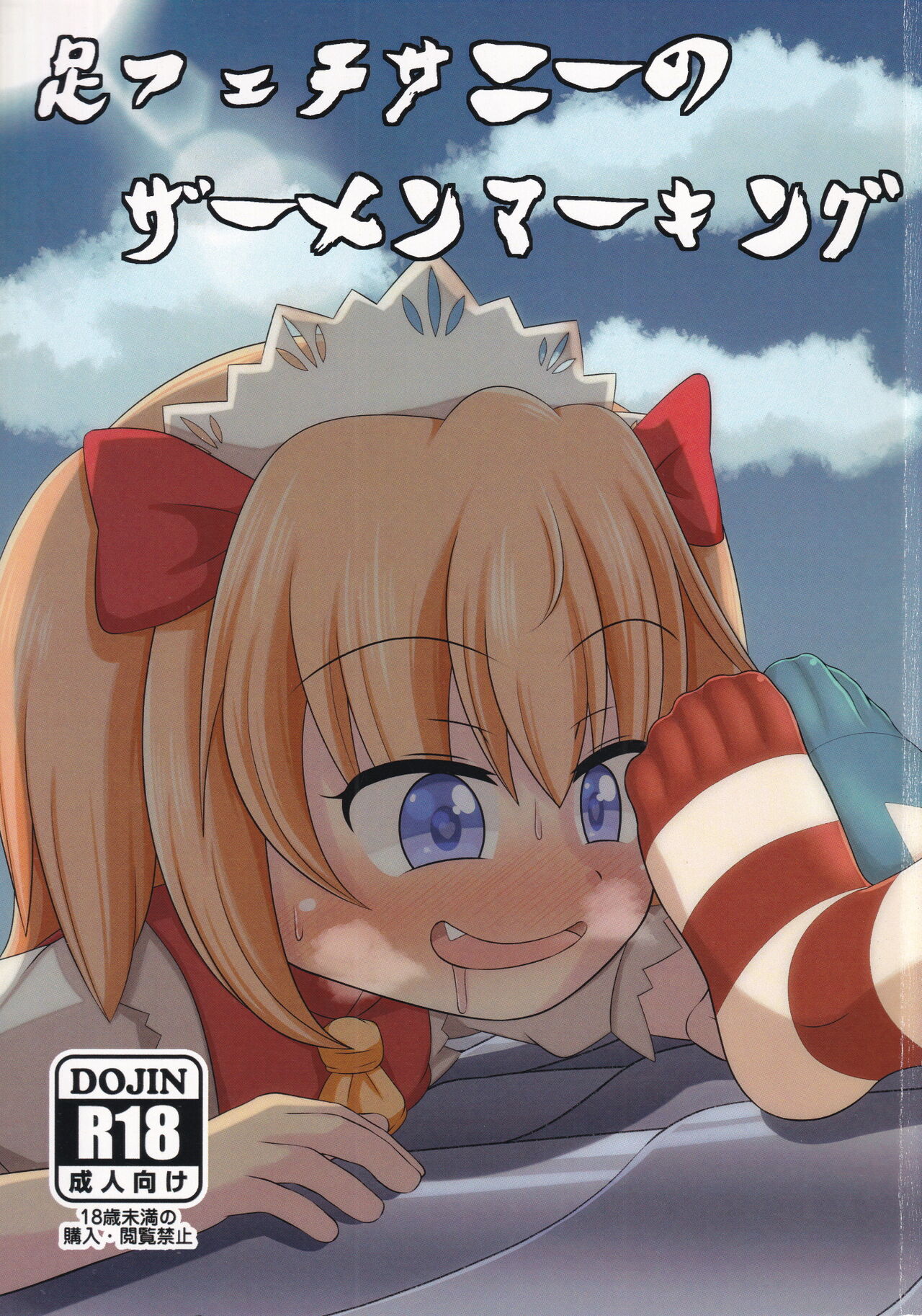 (C96) [Sake no Sanran (Haiiroguma)] Ashi Feti Sunny no Semen Marking (Touhou Project) numero di immagine  1