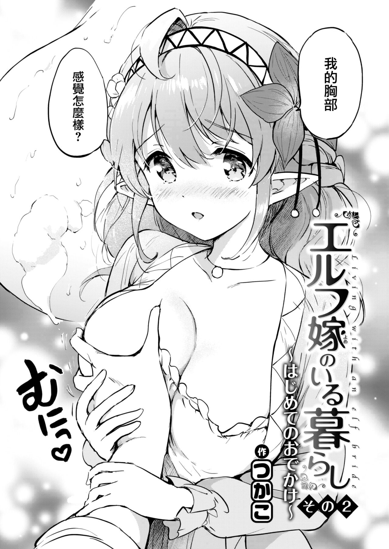 [Tsukako] Elf yome no iru kurashi Sono2 (COMIC Kairakuten BEAST 2022-11) [Chinese] [大鸟可不敢乱转汉化] [Digital] 8eme image