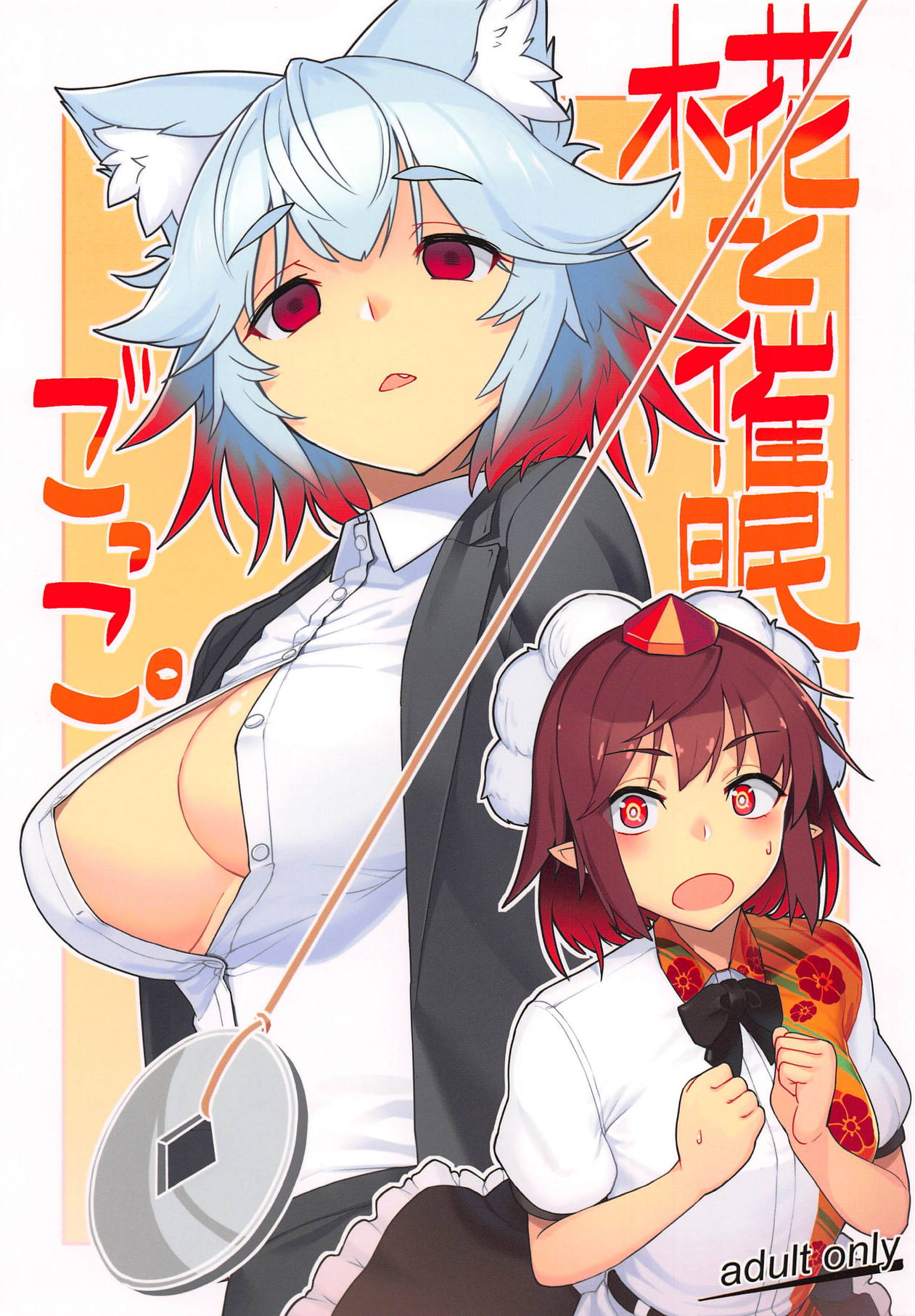 (Reitaisai 16) [Takeya (Taketora Suzume)] Momiji to Saimin Gokko (Touhou Project) Bildnummer 1