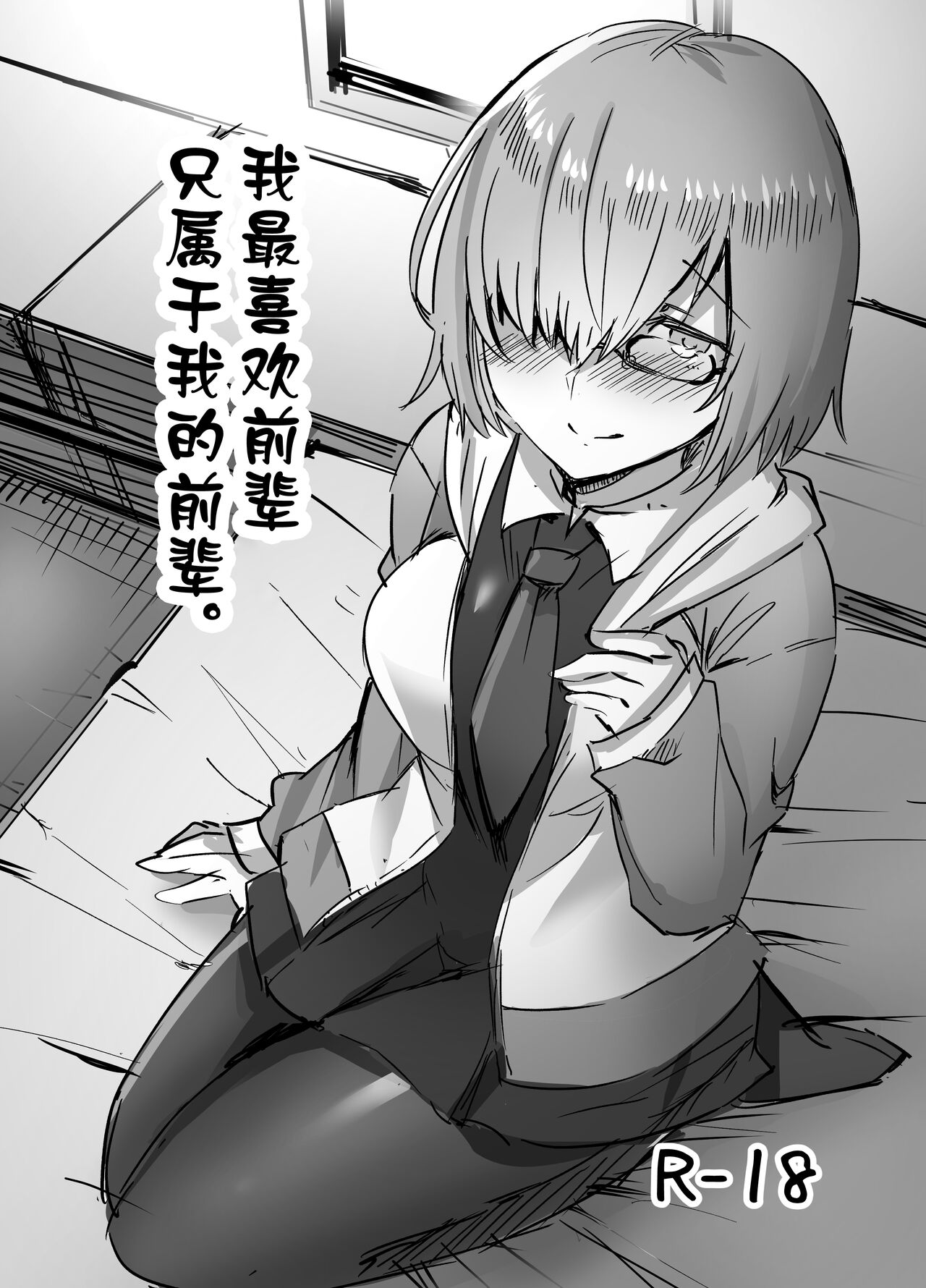 [Subliminal Daikaiten (Urasuke)] Daisuki na Daisuki na Watashi dake no Senpai. (Fate/Grand Order) [Chinese] [Andolf出资汉化] [Digital] numero di immagine  1