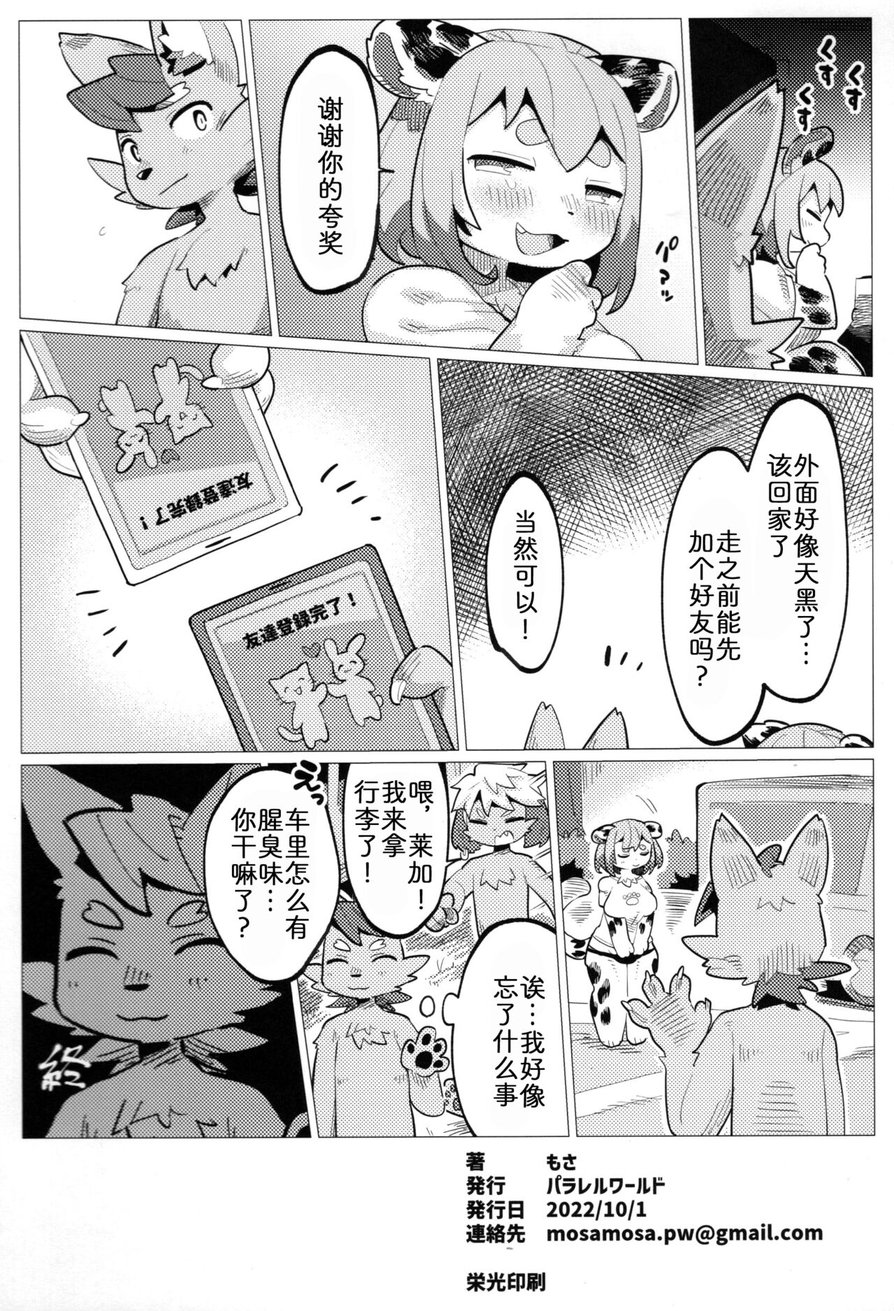 (Kemoket 12) [Parallel World (Mosa)] Nikushoku Koi [Chinese] [zc2333] Bildnummer 26