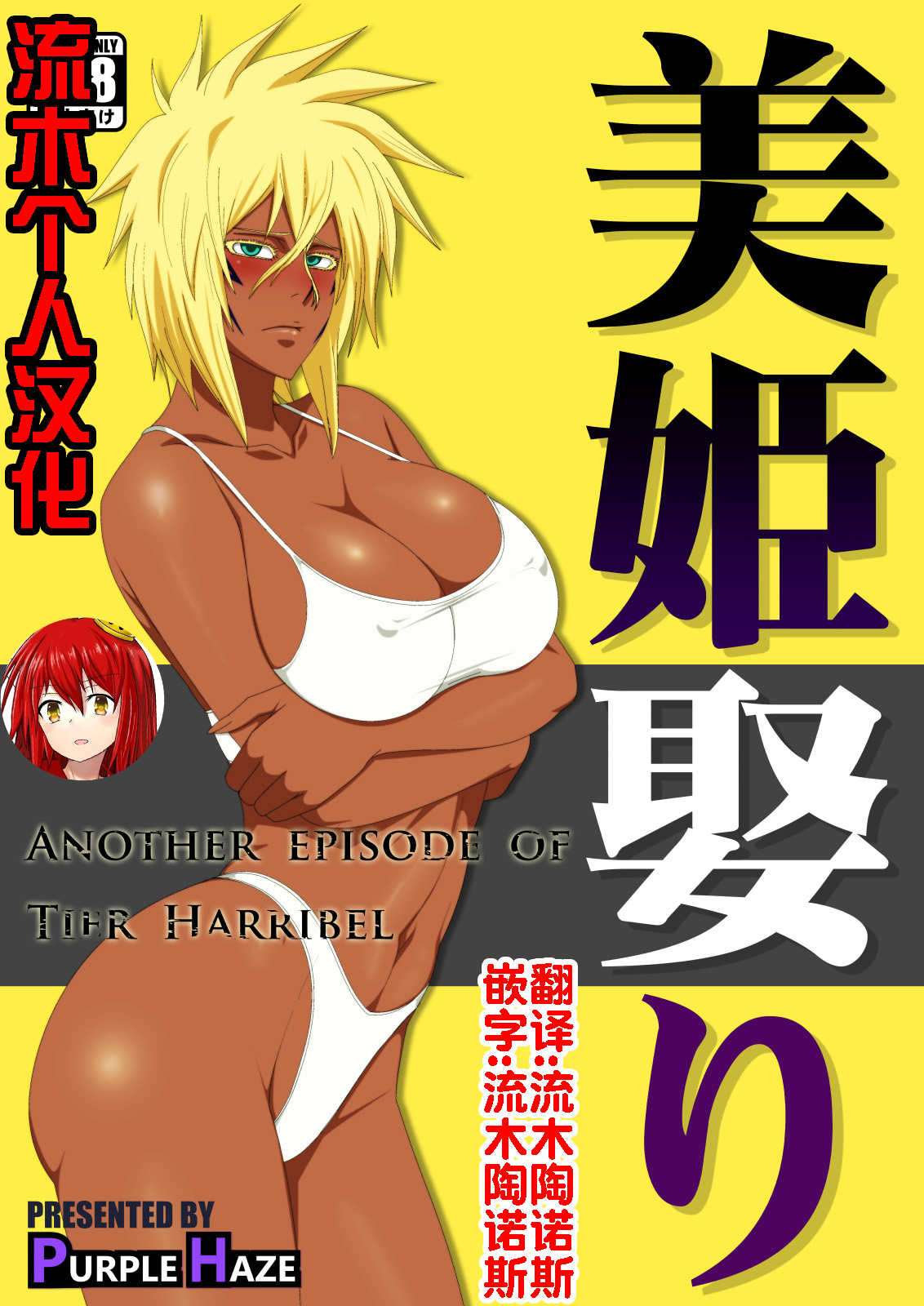 [PURPLE HAZE (Lime)] Biki Metori (Bleach) [Chinese] [流木个人汉化] изображение № 1