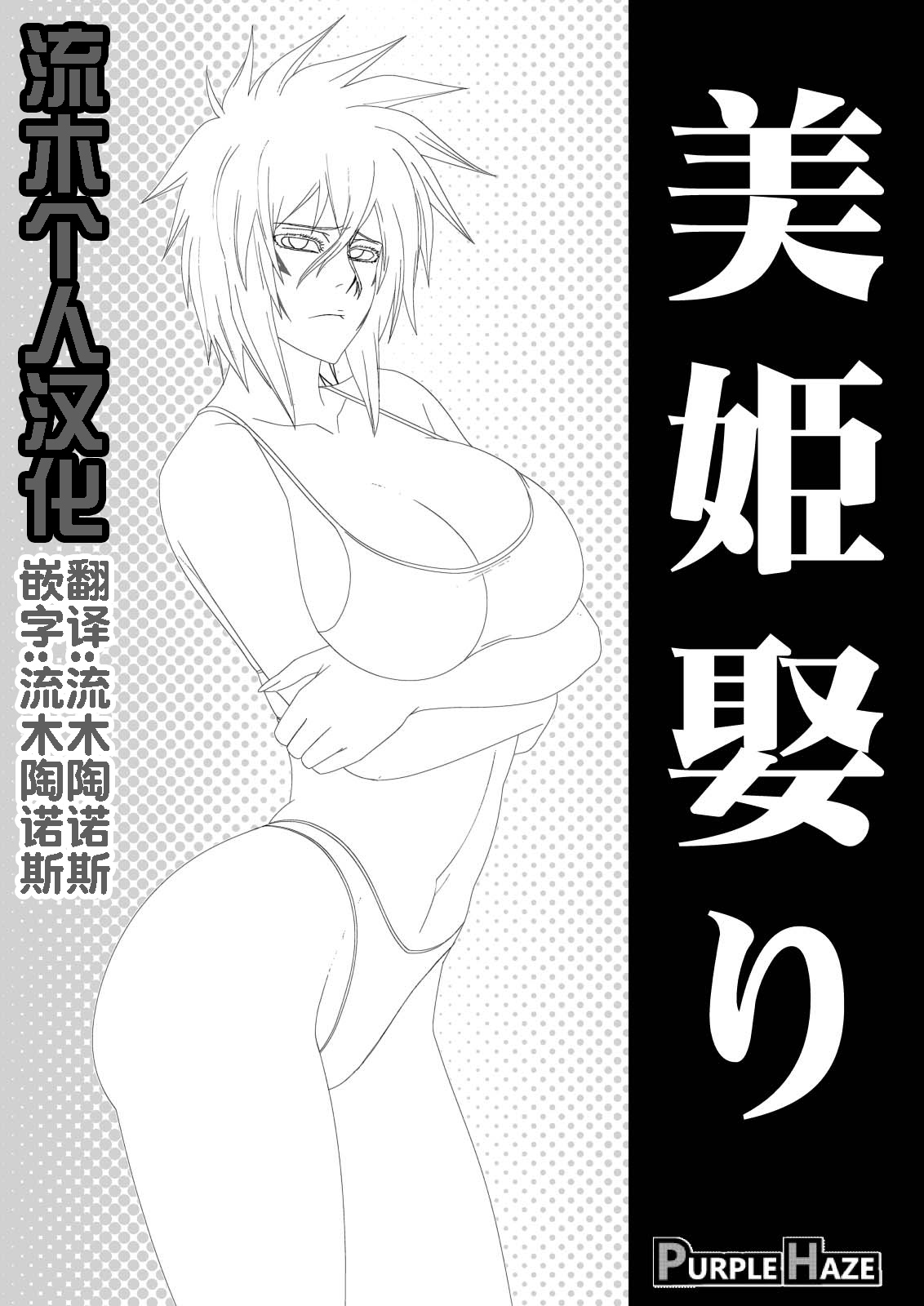 [PURPLE HAZE (Lime)] Biki Metori (Bleach) [Chinese] [流木个人汉化] изображение № 3