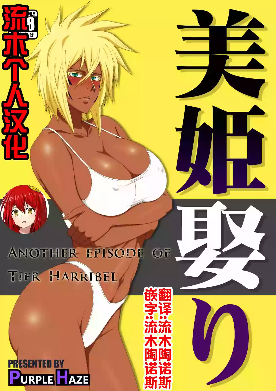 [PURPLE HAZE (Lime)] Biki Metori (Bleach) [Chinese] [流木个人汉化]