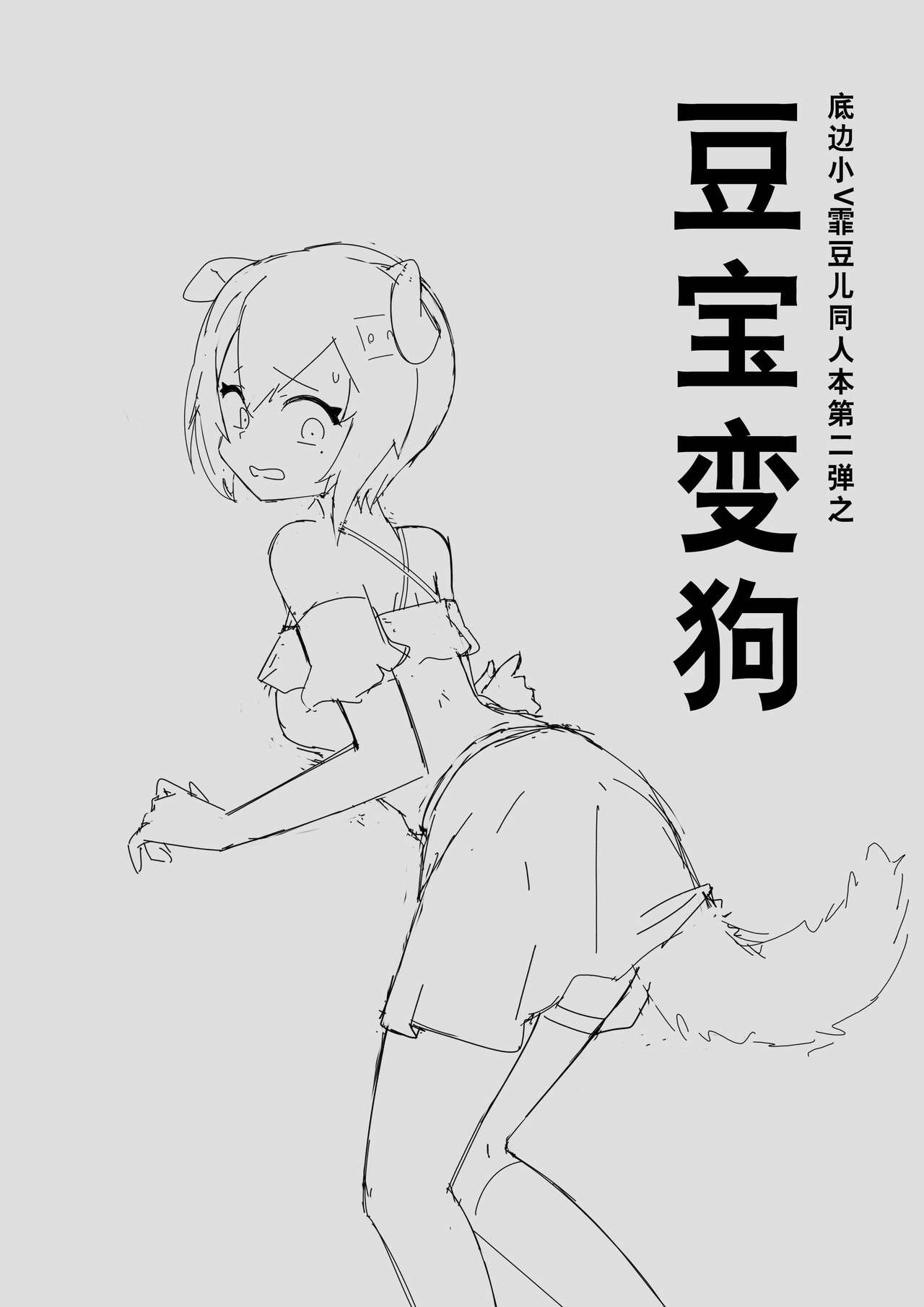 底边小v霏豆儿同人本第二弹之豆宝变狗 numero di immagine  1